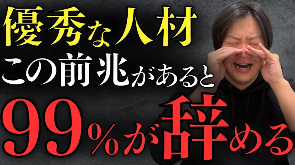 営者必見】辞める社員に共通する5つの前兆について解説しました。