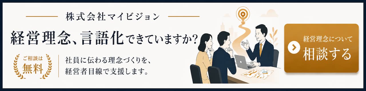 経営理念、言語化できていますか？