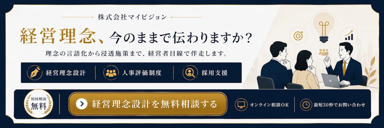 経営理念設計を無料相談する