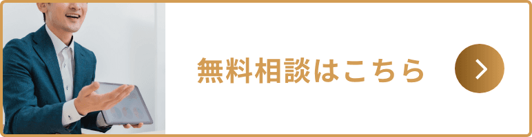 無料相談はこちら