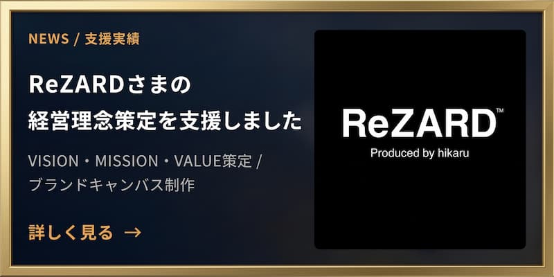 ReZARDさまの経営理念策定を支援しました。