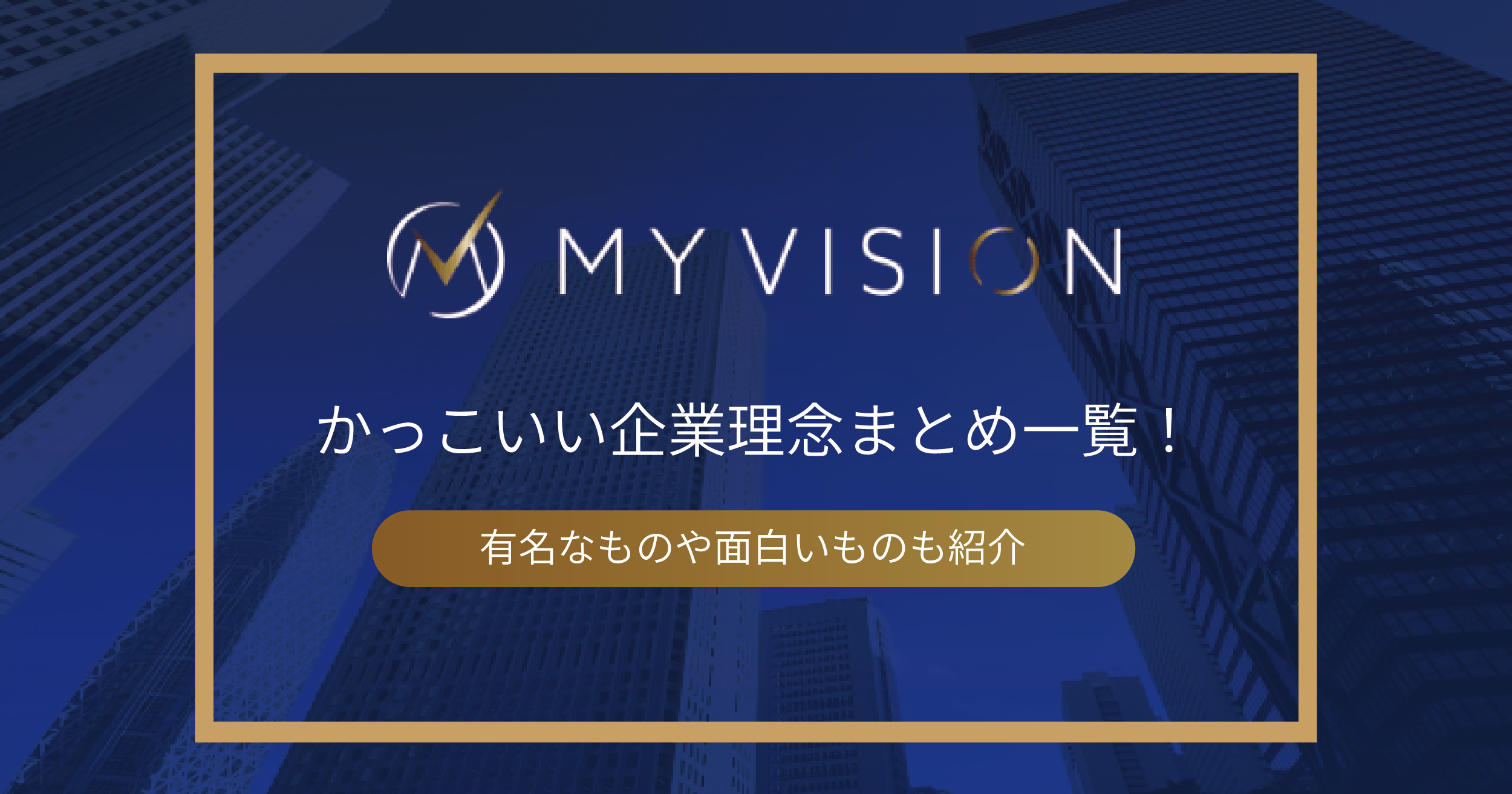 かっこいい企業理念まとめ一覧！有名なものや面白いものも紹介