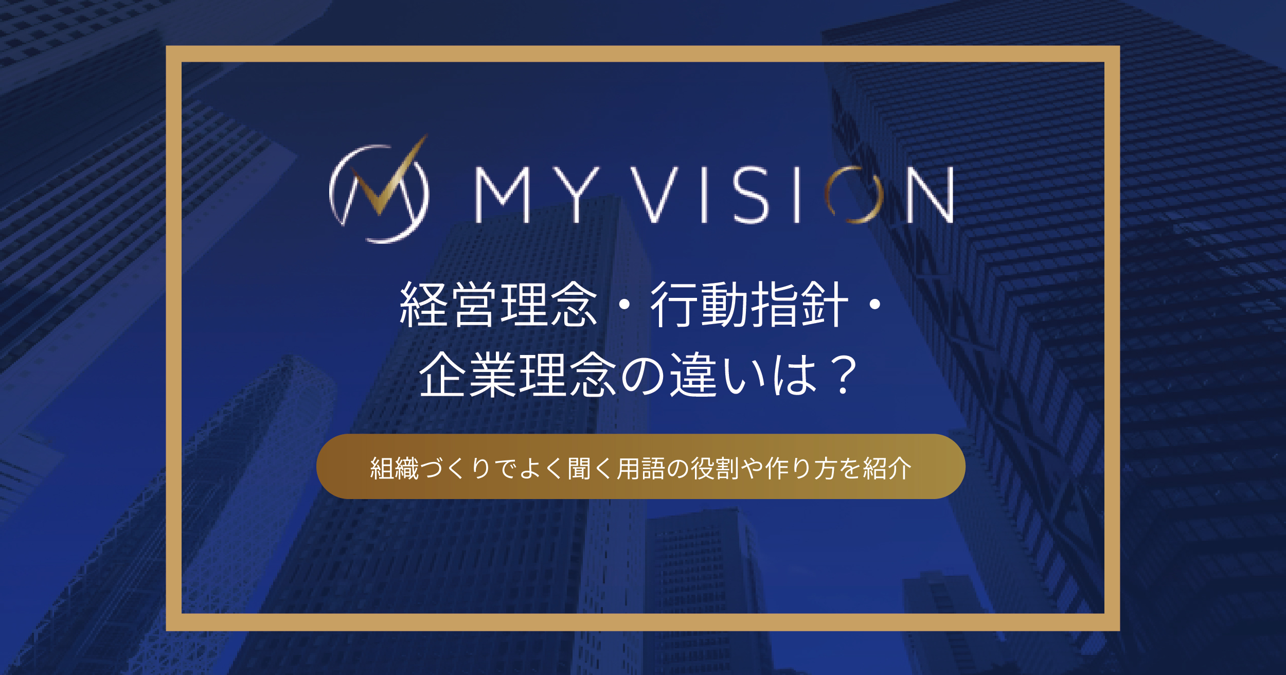 経営理念・行動指針・企業理念の違いは？組織づくりでよく聞く用語の役割や作り方を紹介