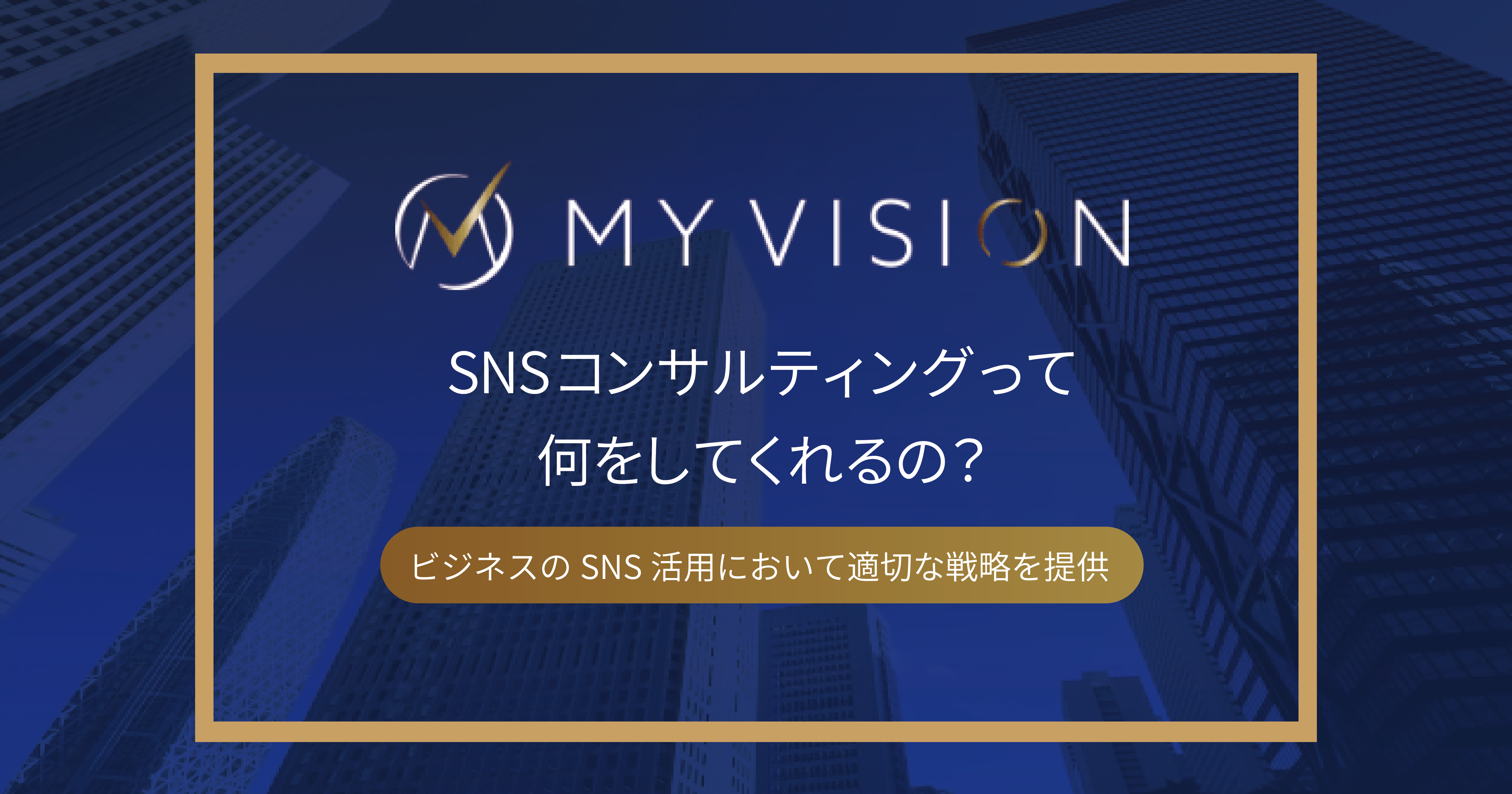 SNSコンサルティングって何をしてくれるの？