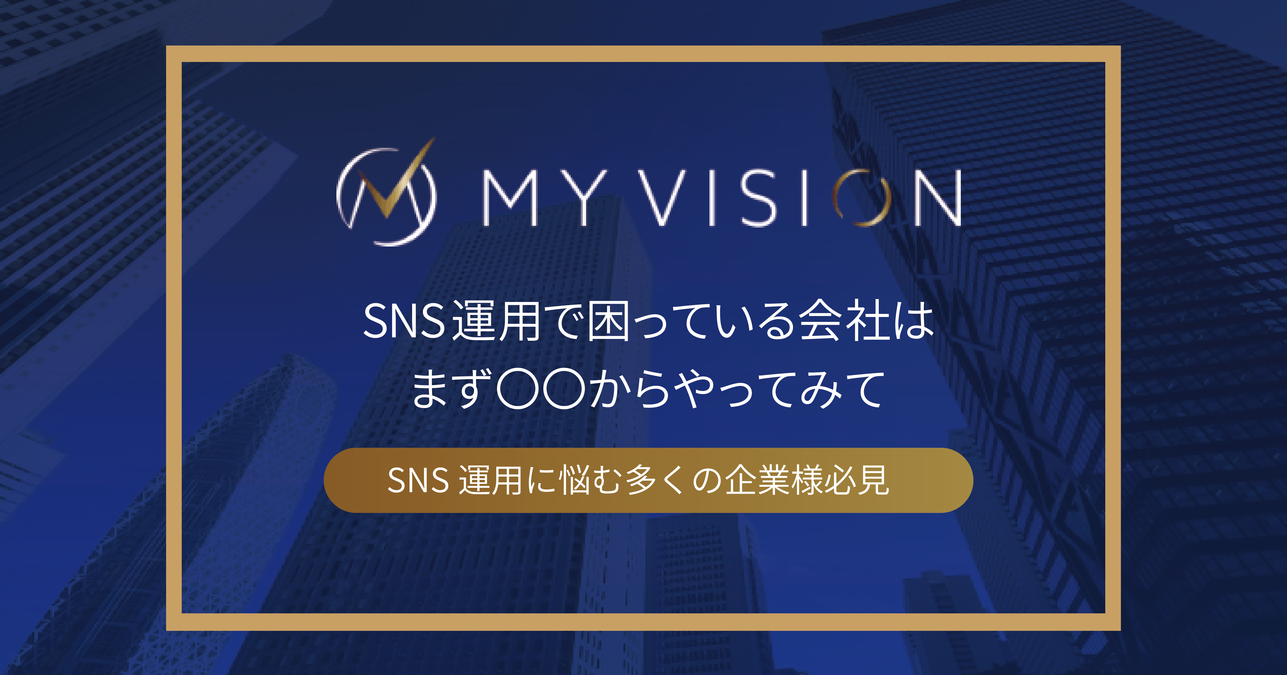 SNS運用で困っている会社はまず〇〇からやってみて