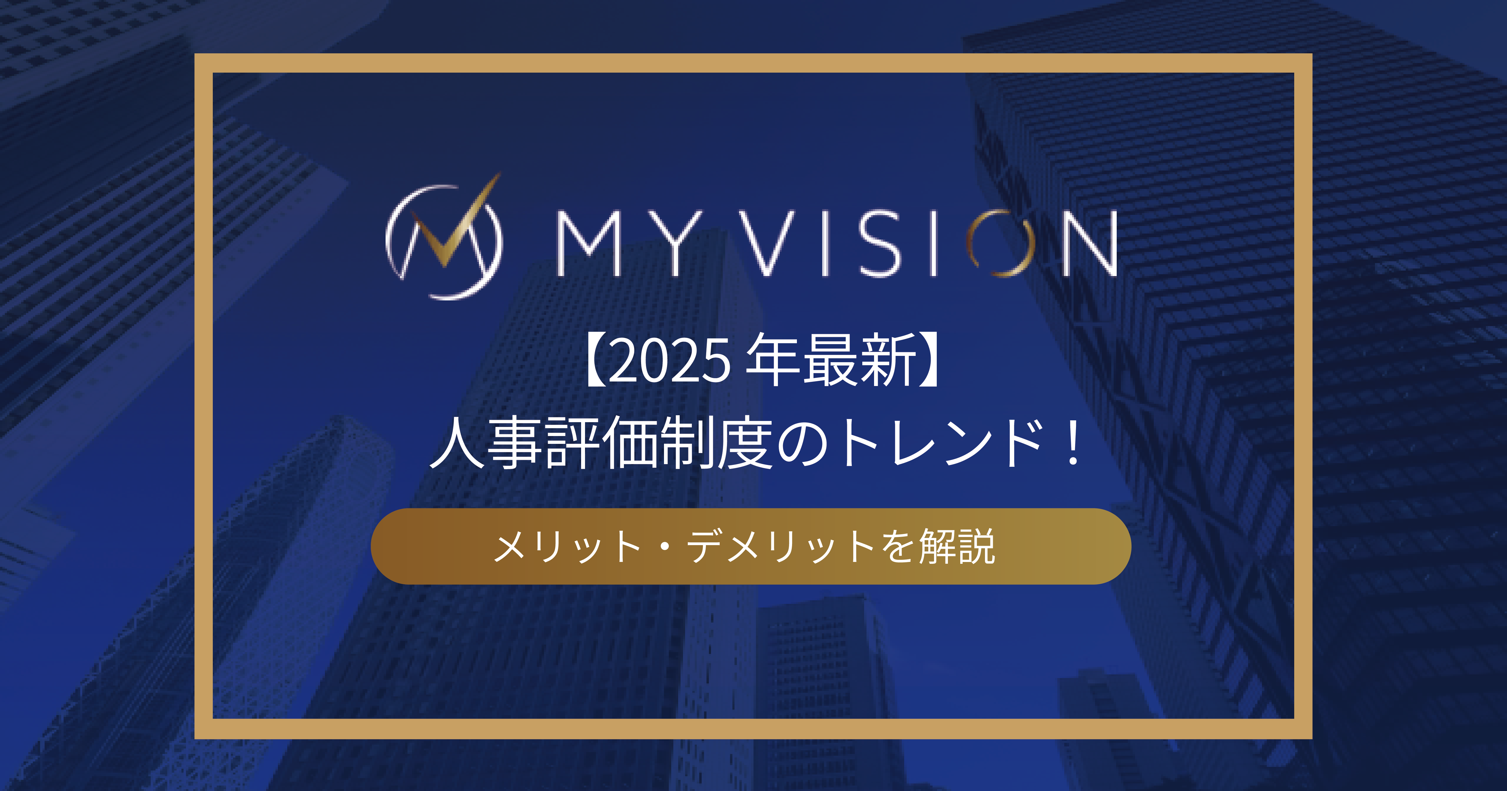 【2025年最新】人事評価制度のトレンド！メリット・デメリットを解説