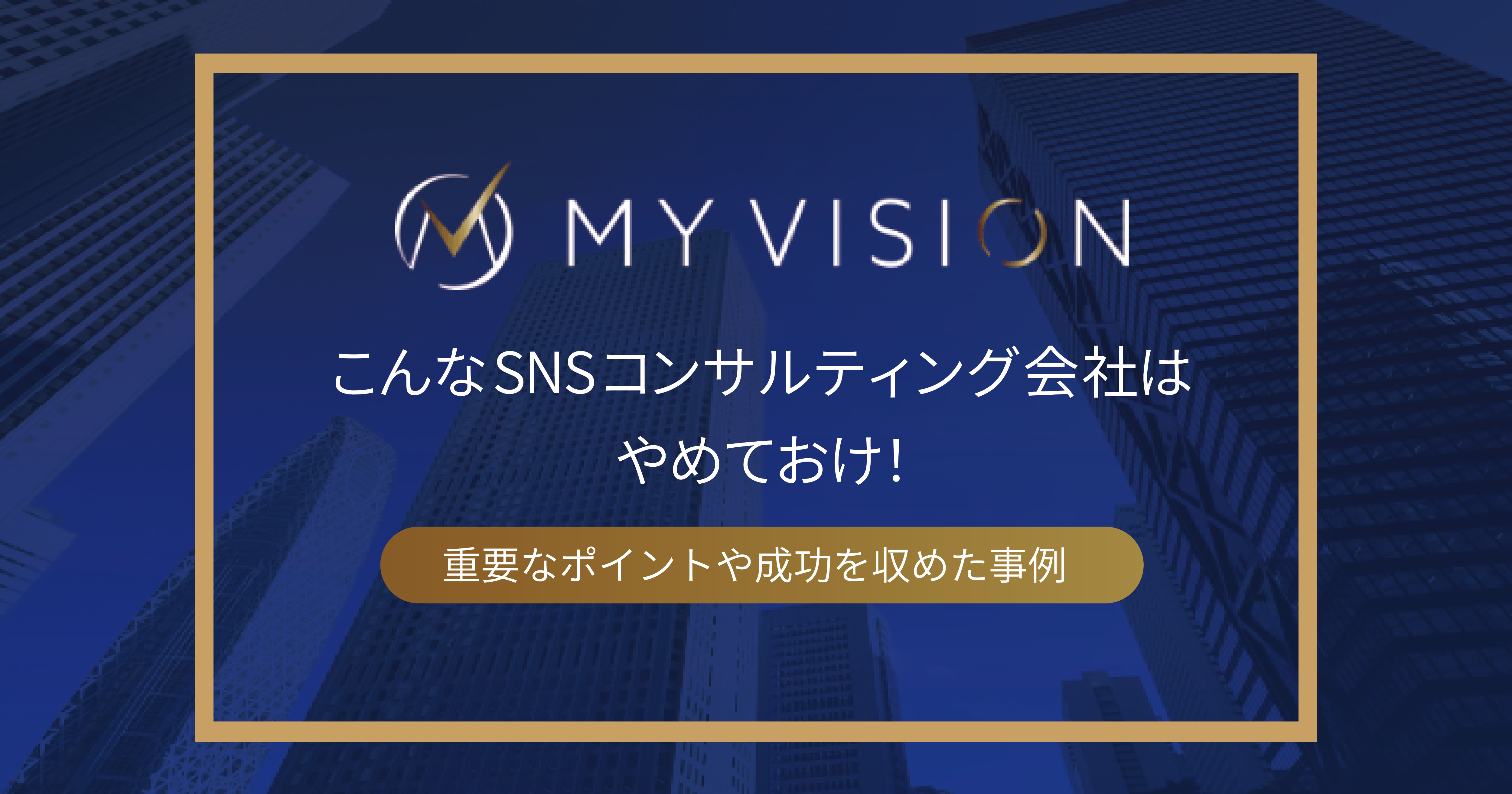 こんなSNSコンサルティング会社はやめておけ！