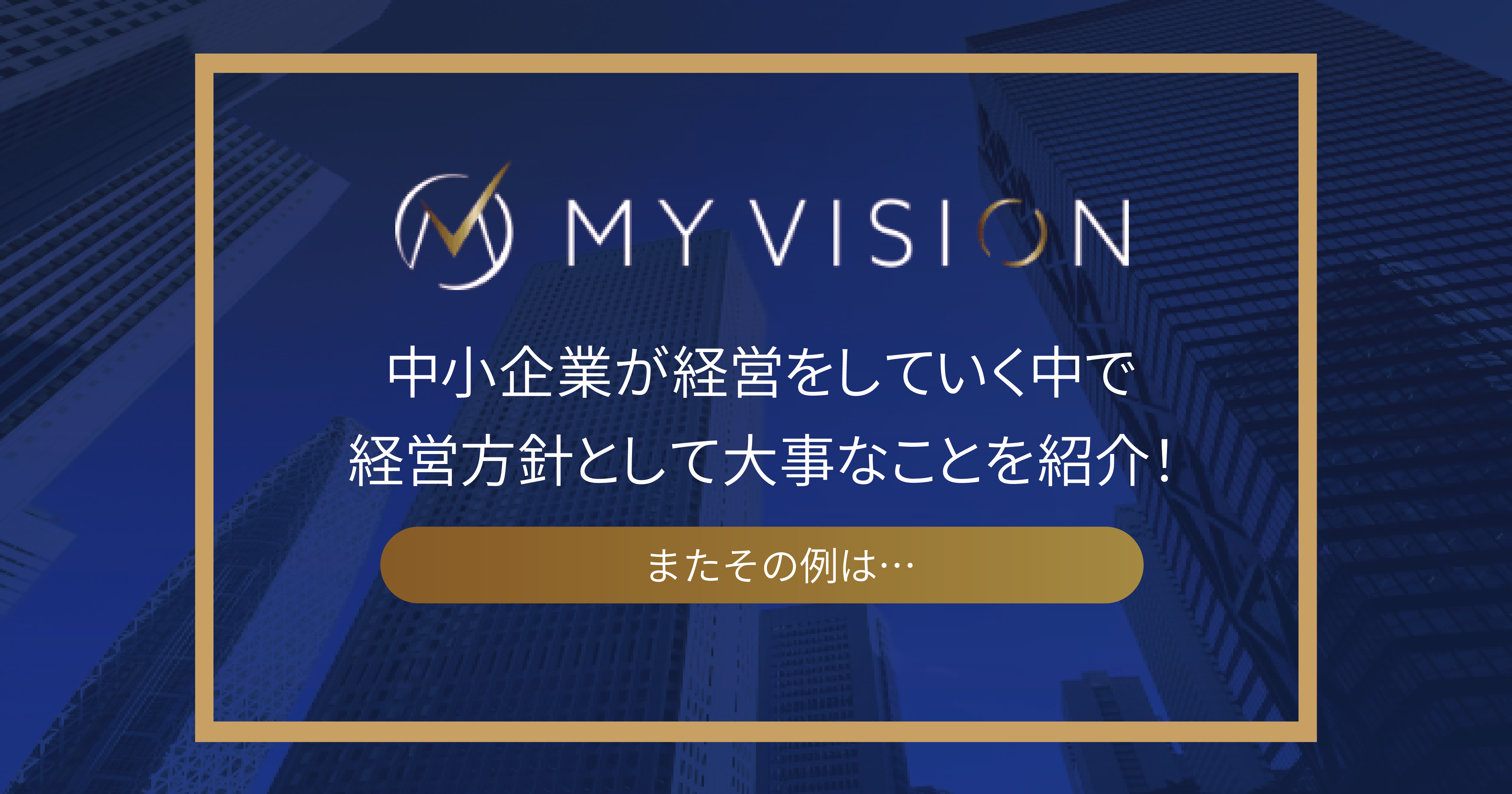 中小企業が経営をしていく中で経営方針として大事なことを紹介！またその例は…