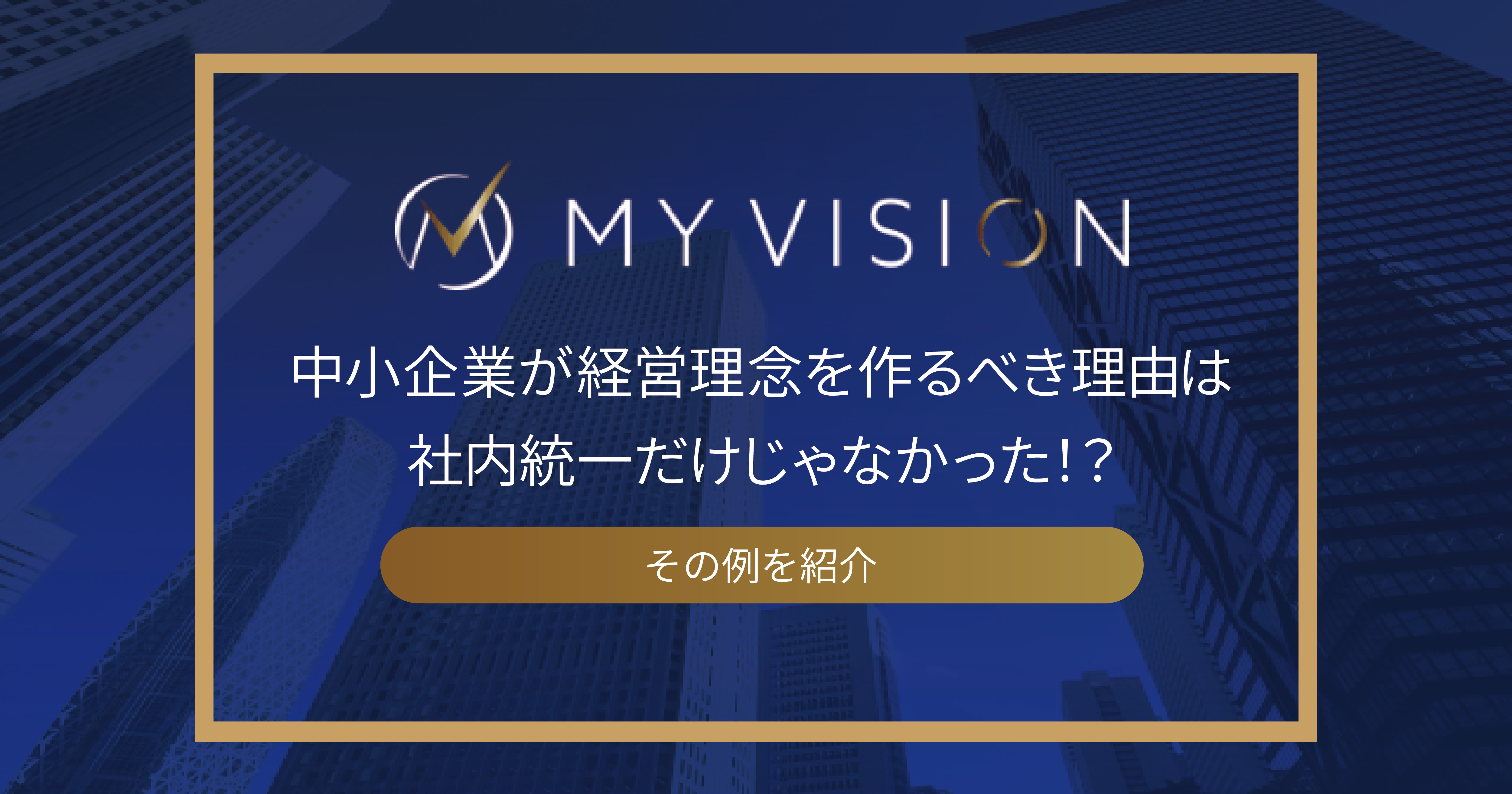 中小企業が経営理念を作るべき理由は社内統一だけじゃなかった！？その例を紹介。