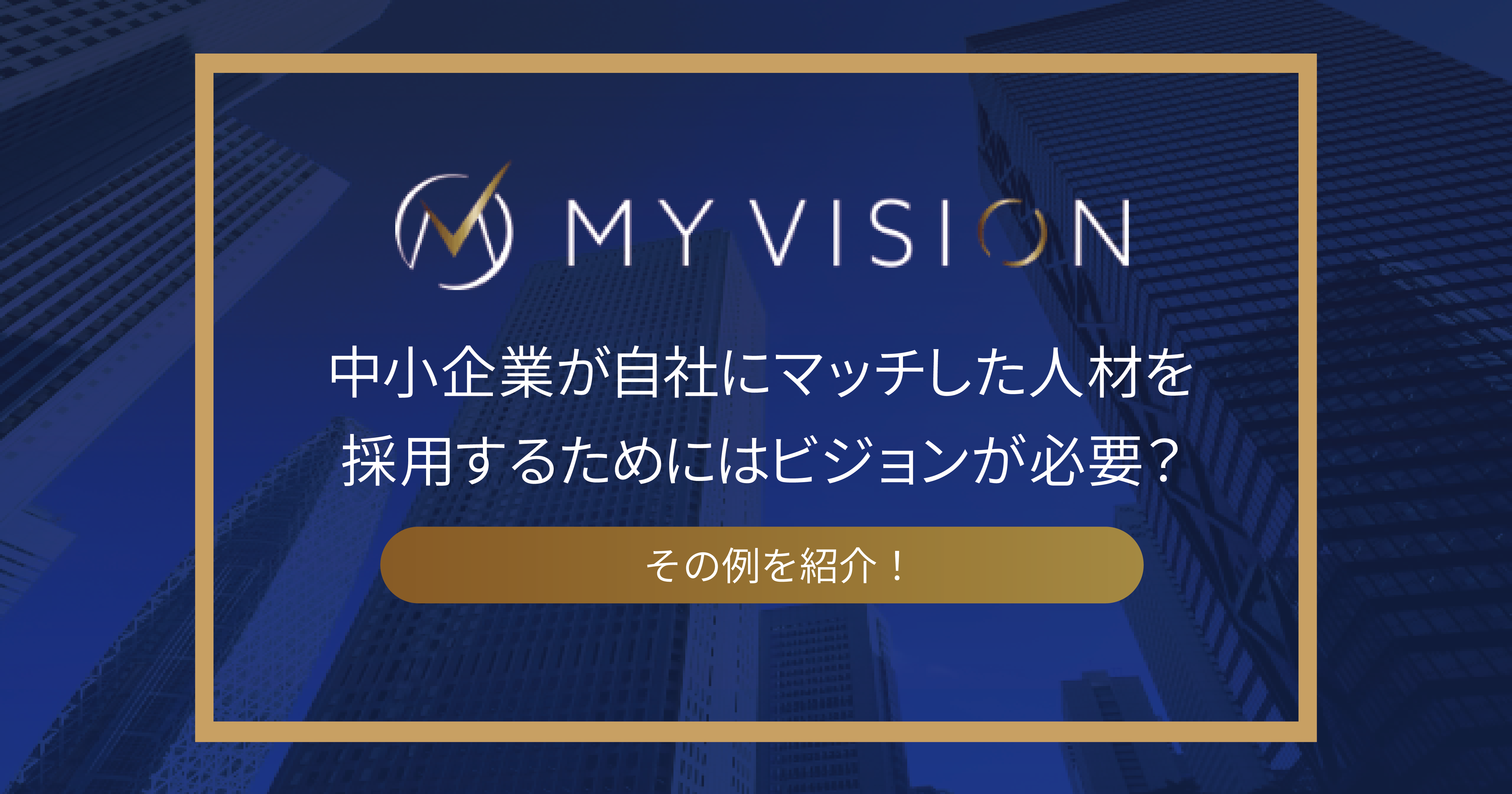 中小企業が自社にマッチした人材を採用するためにはビジョンが必要？その例を紹介！