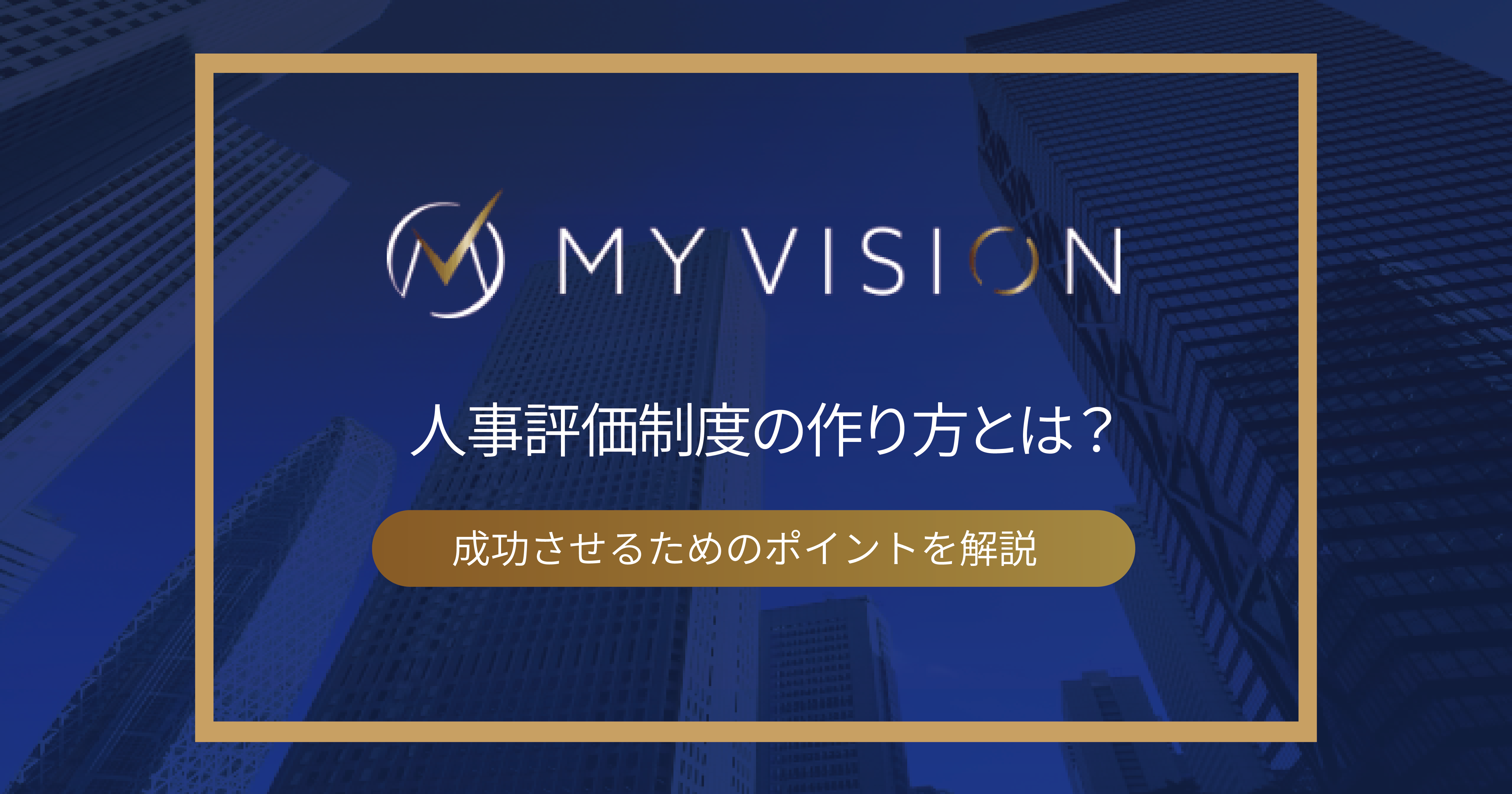 人事評価制度の作り方とは？成功させるためのポイントを解説