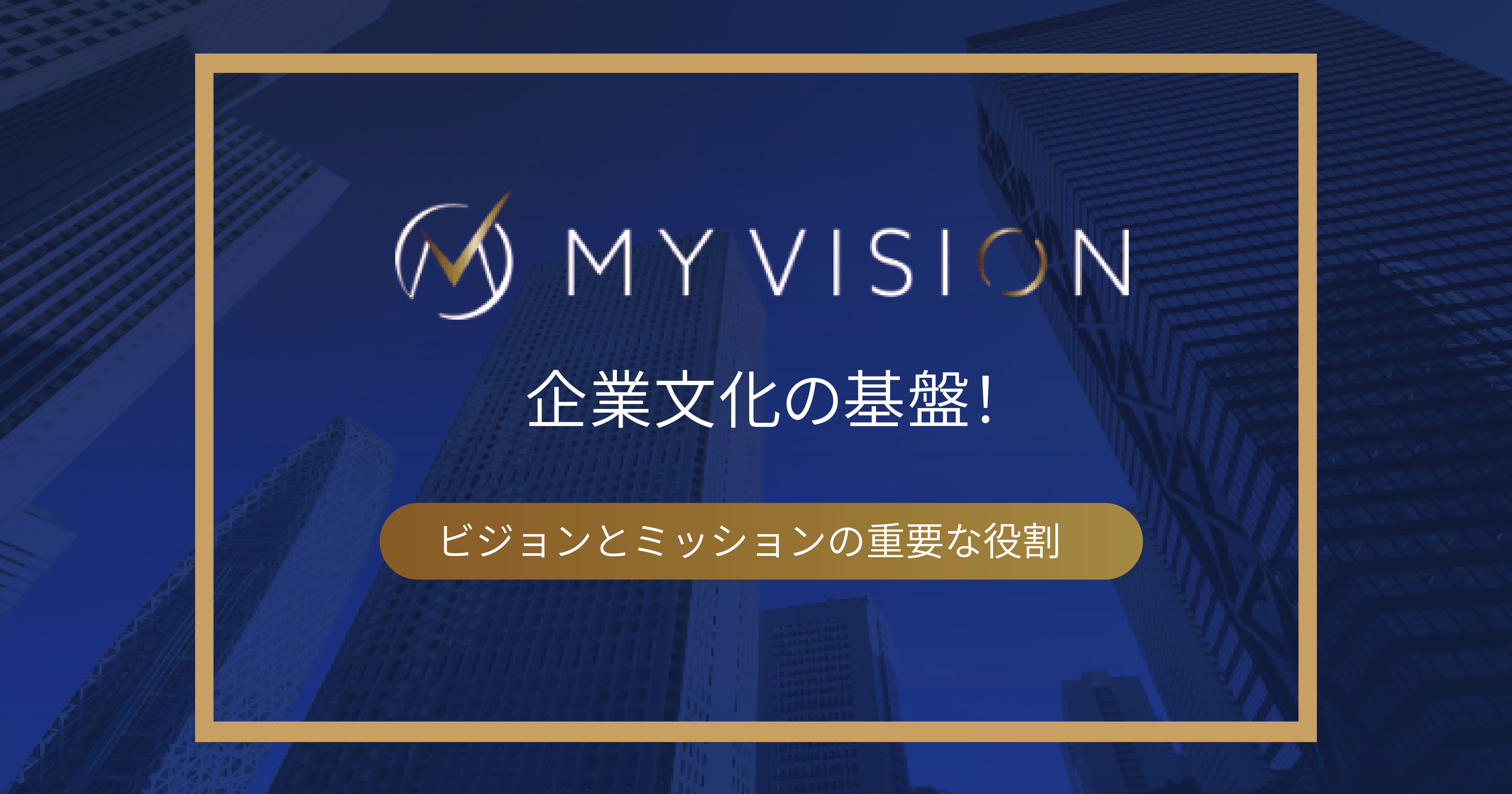 企業文化の基盤！ビジョンとミッションの重要な役割