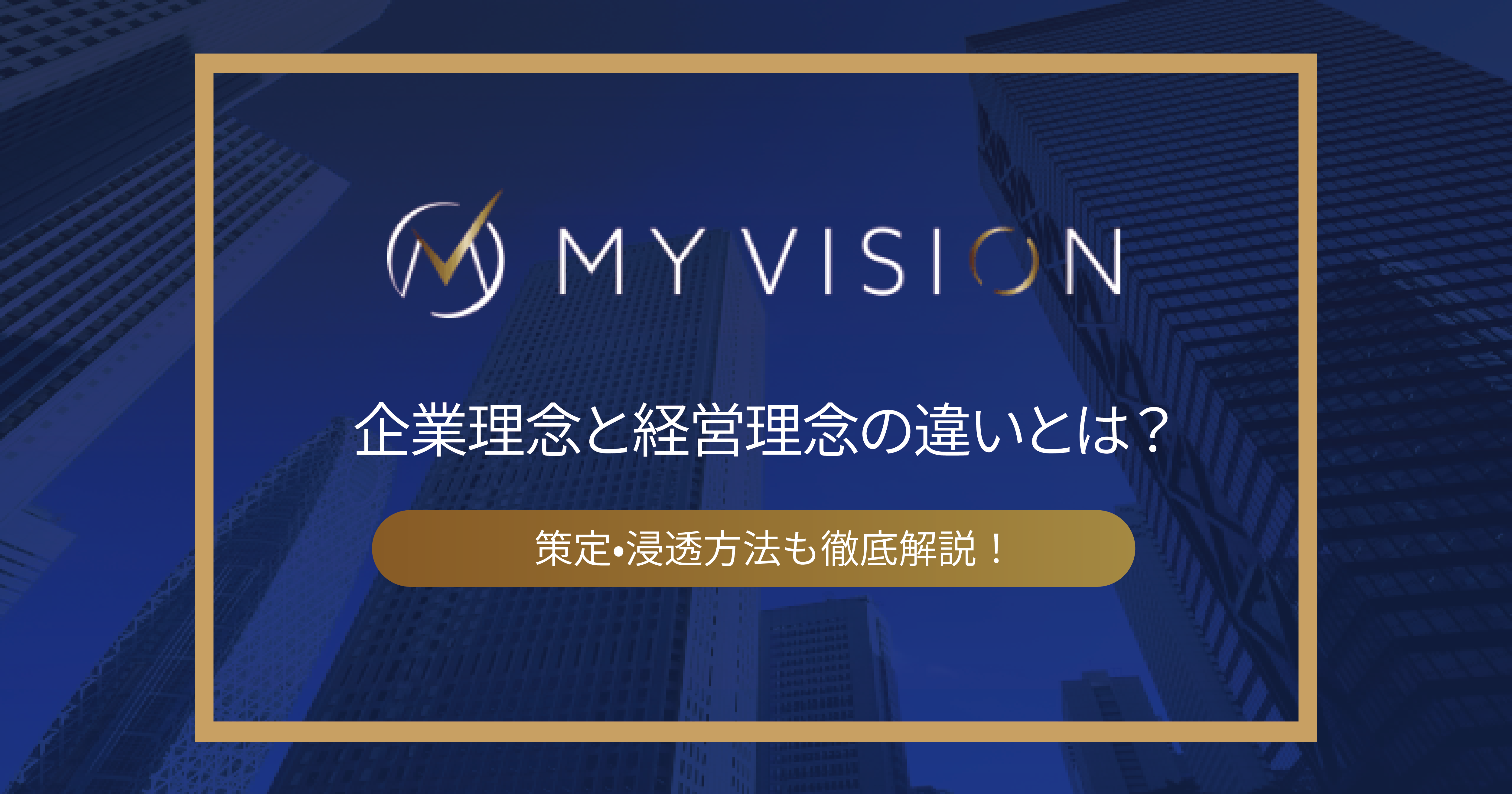 企業理念と経営理念の違いとは？策定•浸透方法も徹底解説！