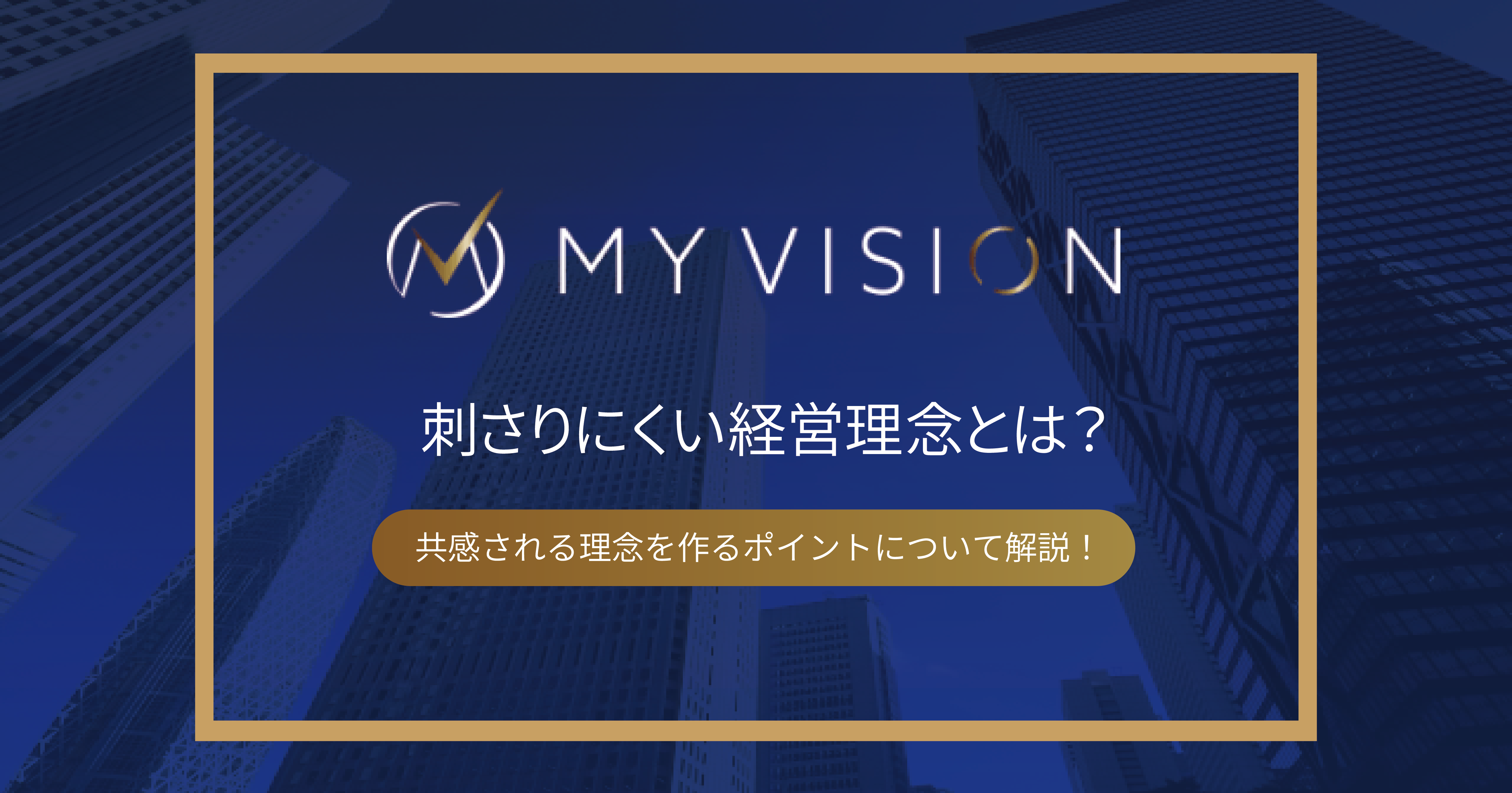 刺さりにくい経営理念とは？共感される理念を作るポイントについて解説！