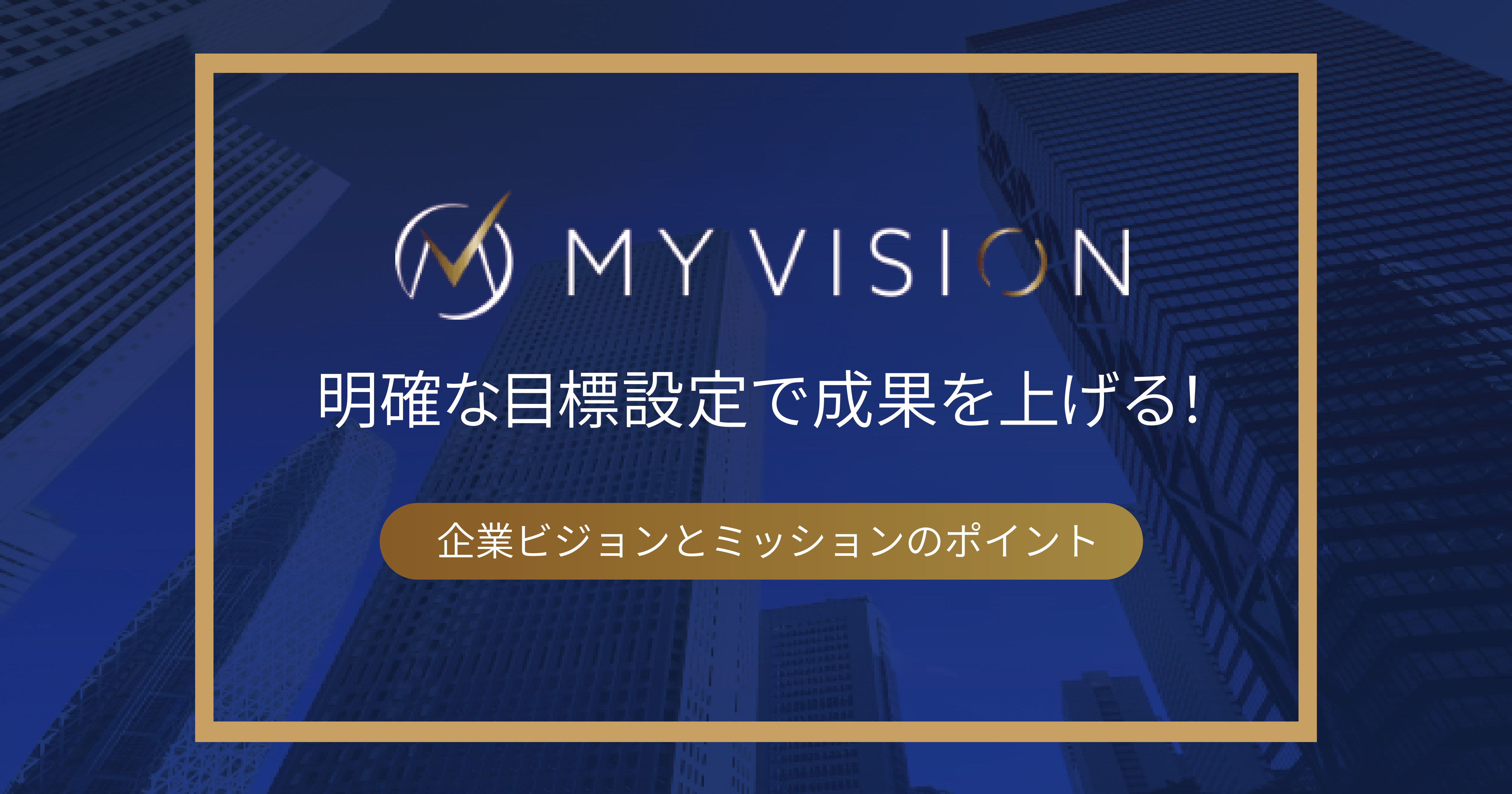 明確な目標設定で成果を上げる！企業ビジョンとミッションのポイント