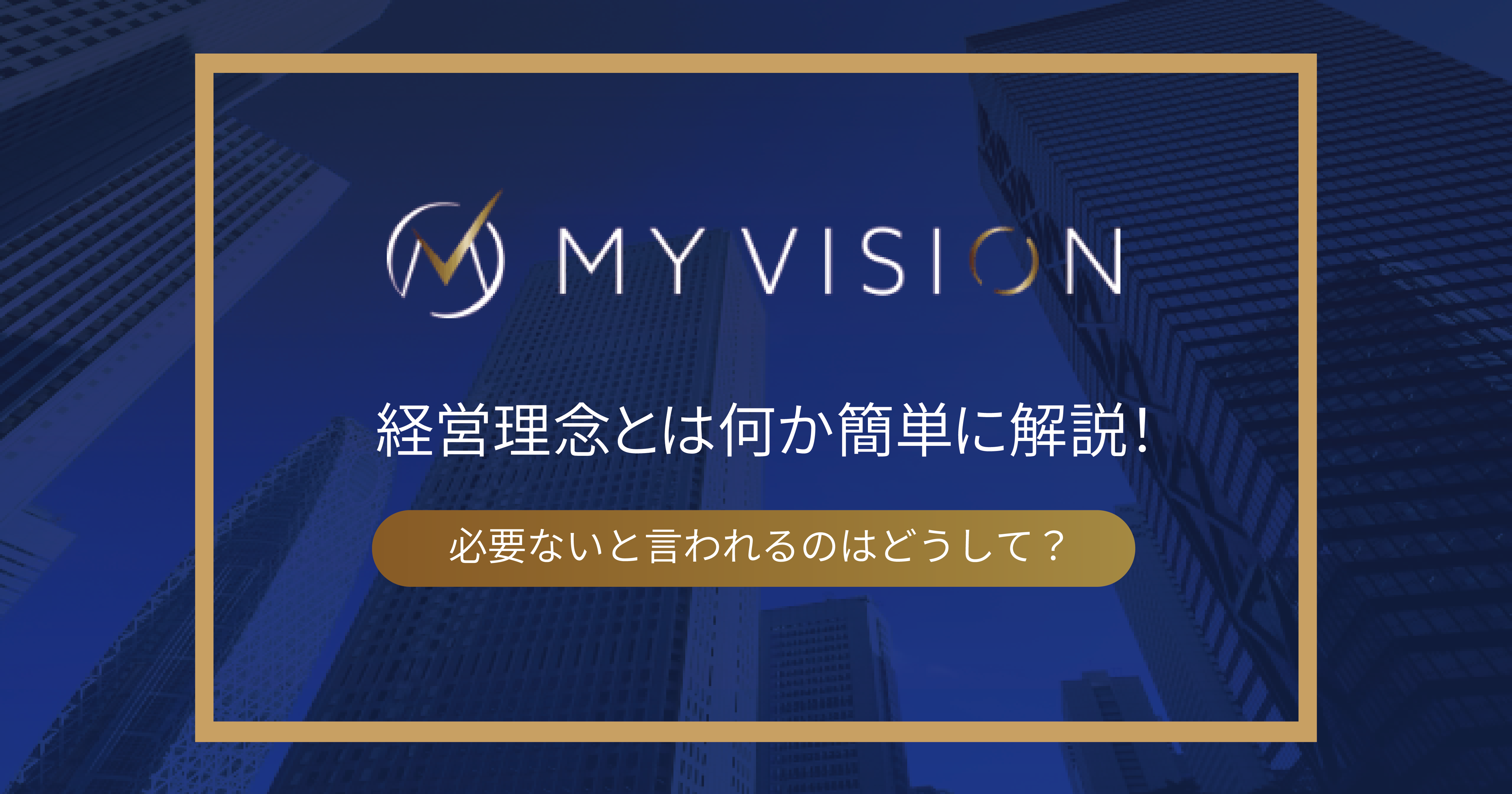 経営理念とは何か簡単に解説！必要ないと言われるのはどうして？