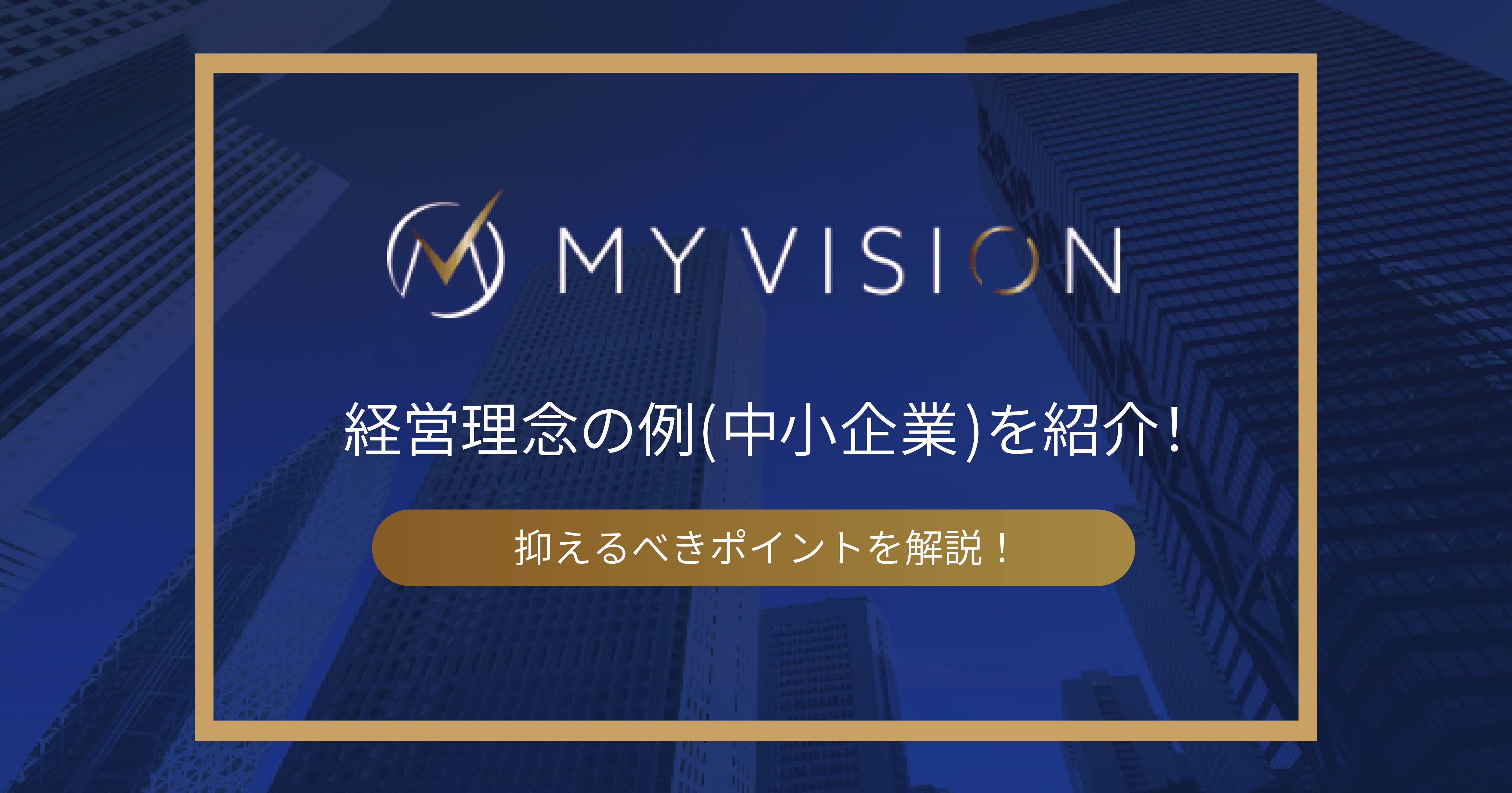 経営理念の例(中小企業)を紹介！抑えるべきポイントを解説！