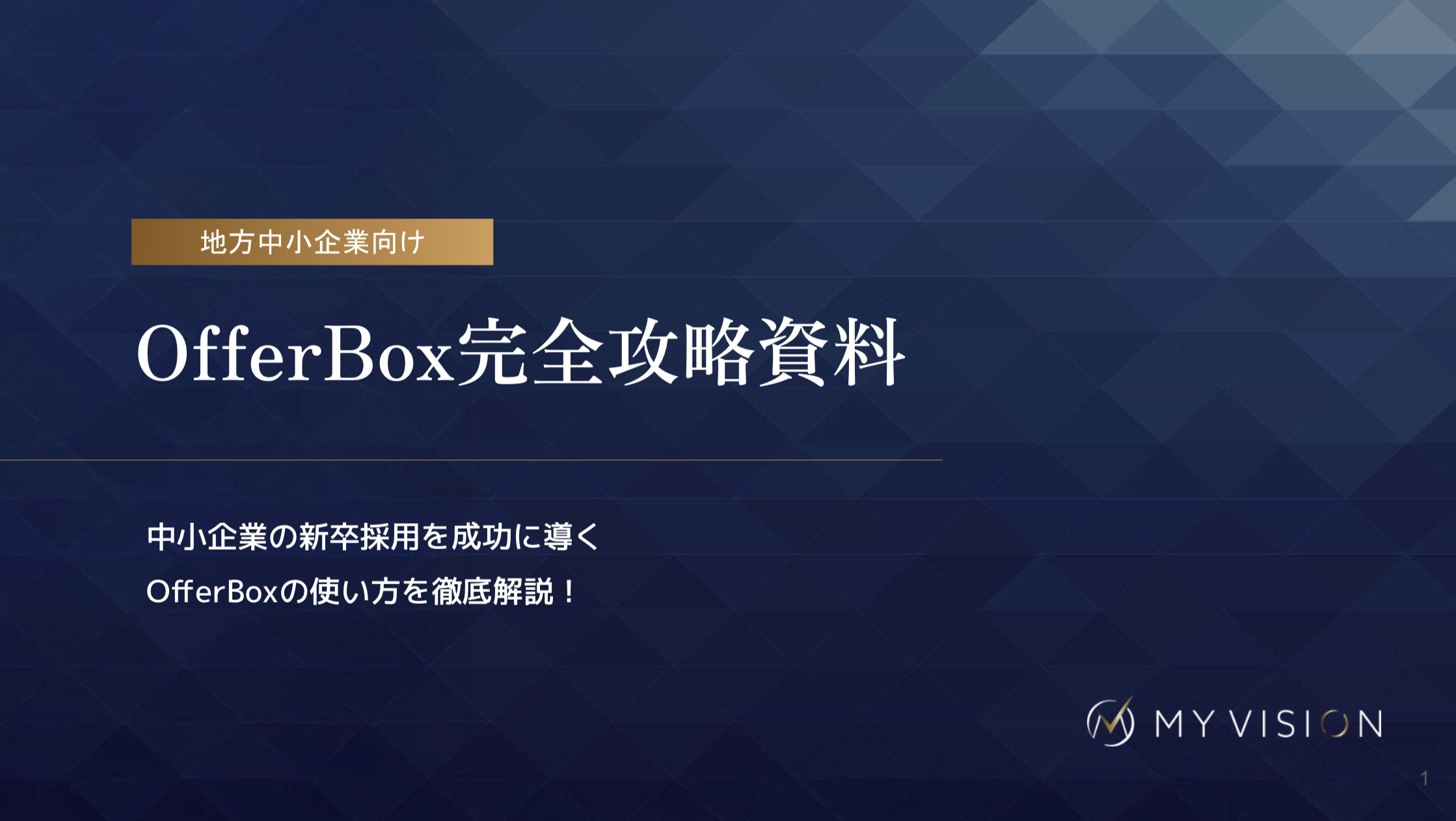 オファーボックス徹底解説資料