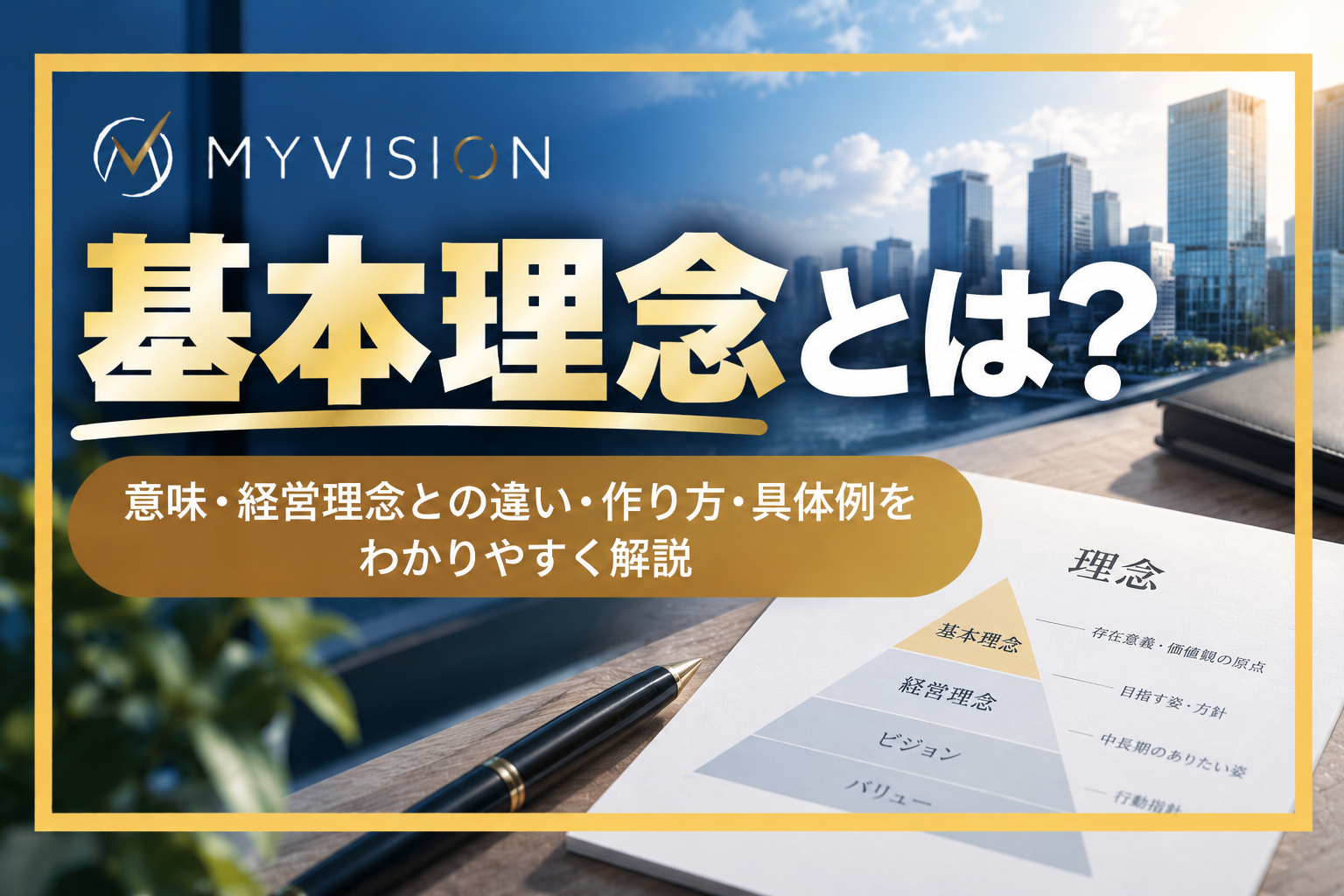 基本理念とは？意味・経営理念との違い・作り方・具体例をわかりやすく解説