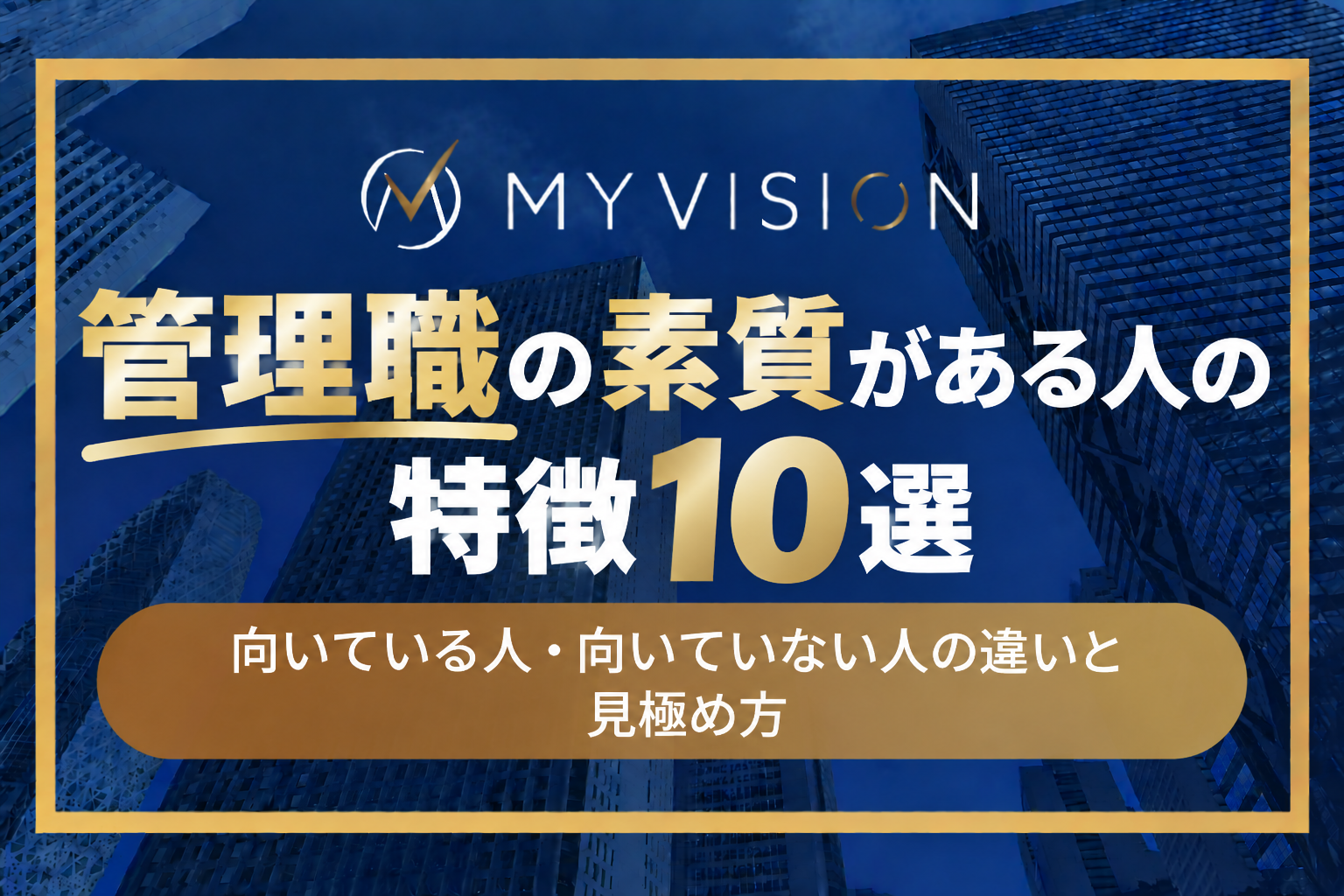 管理職の素質がある人の特徴10選｜向いている人・向いていない人の違いと見極め方