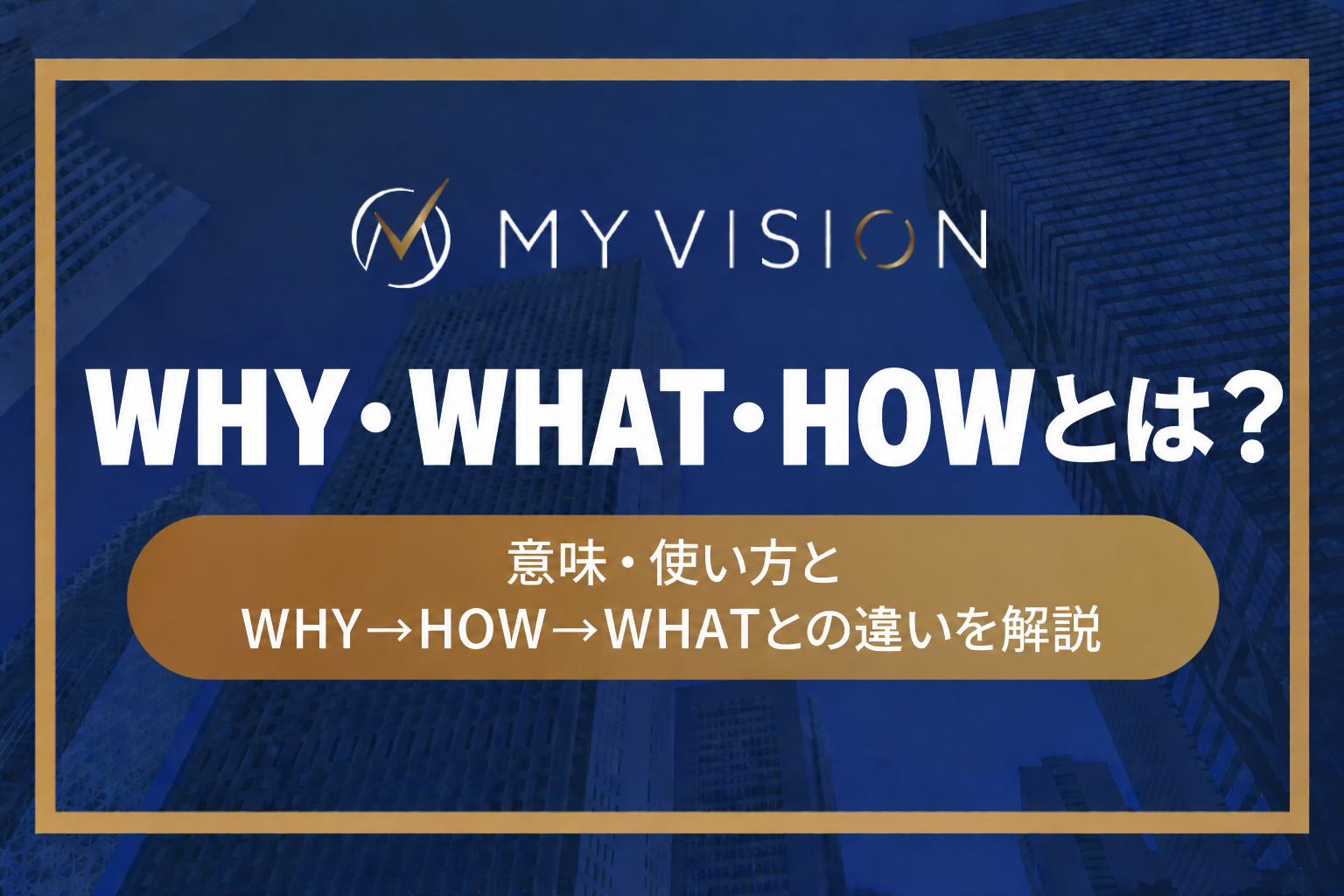 WHY・WHAT・HOWとは？意味・使い方とWHY→HOW→WHATとの違いを解説