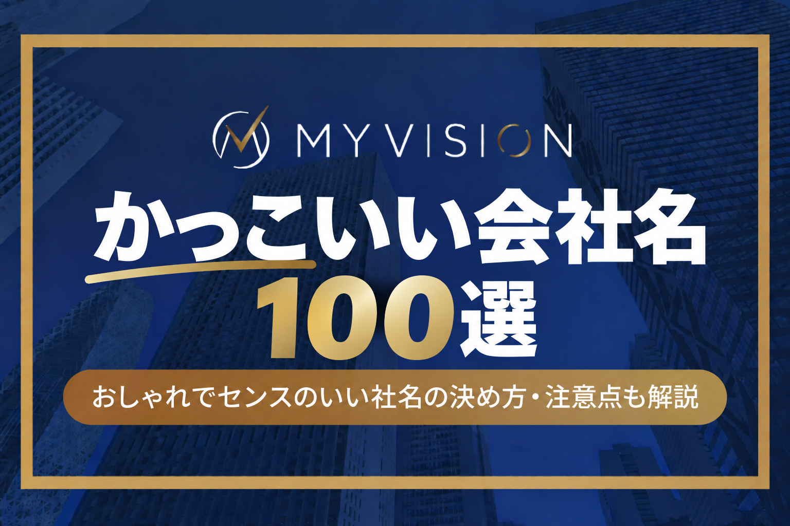かっこいい会社名100選｜おしゃれでセンスのいい社名の決め方・注意点も解説
