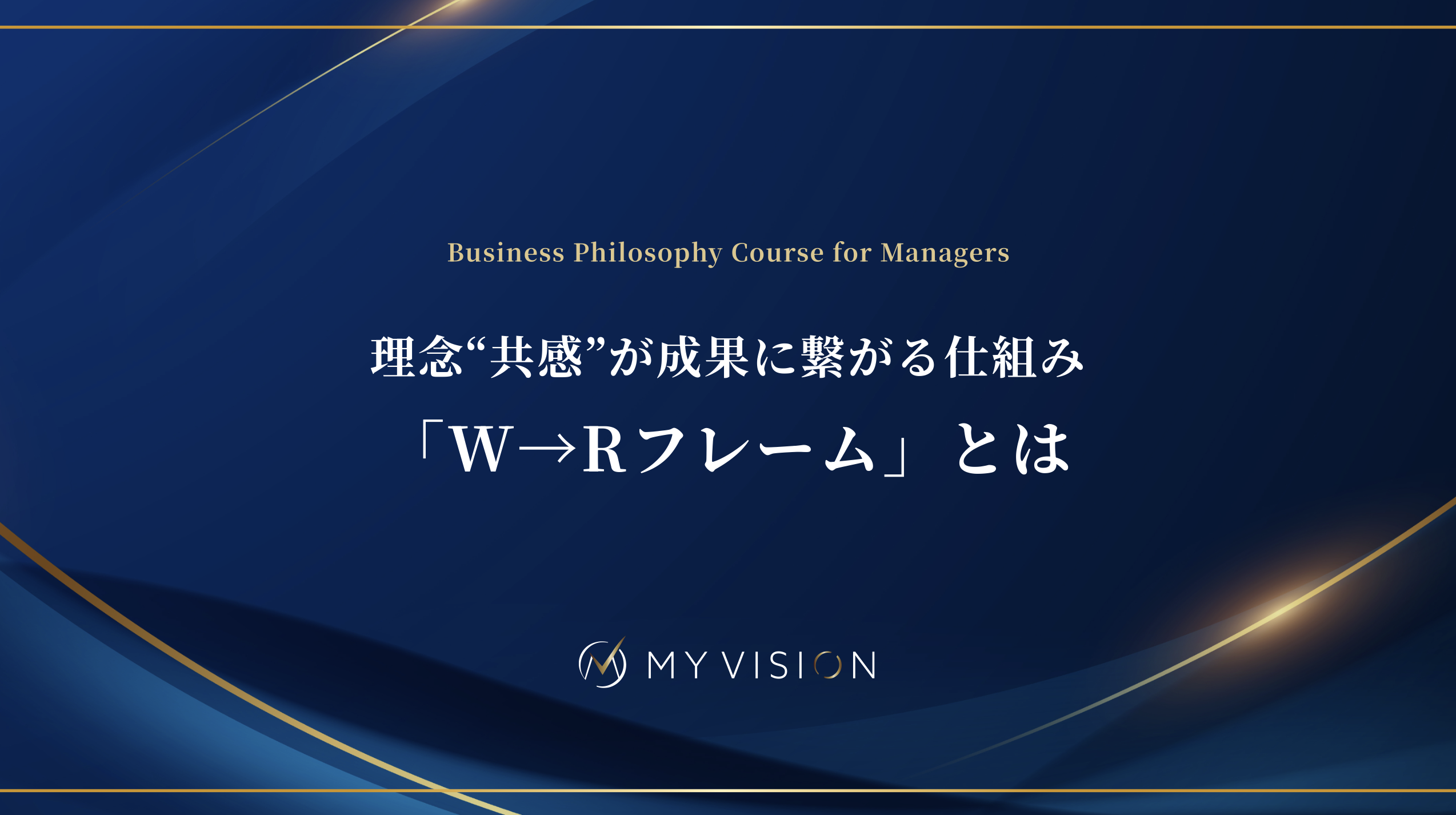 理念設計/理念浸透の徹底解説資料