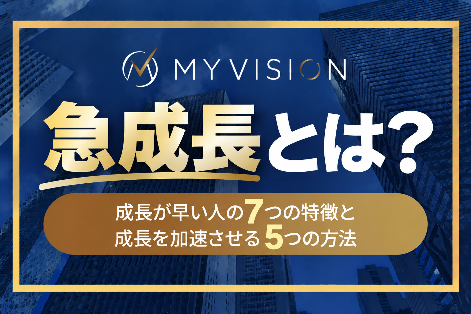 急成長とは？成長が早い人の7つの特徴と成長を加速させる5つの方法