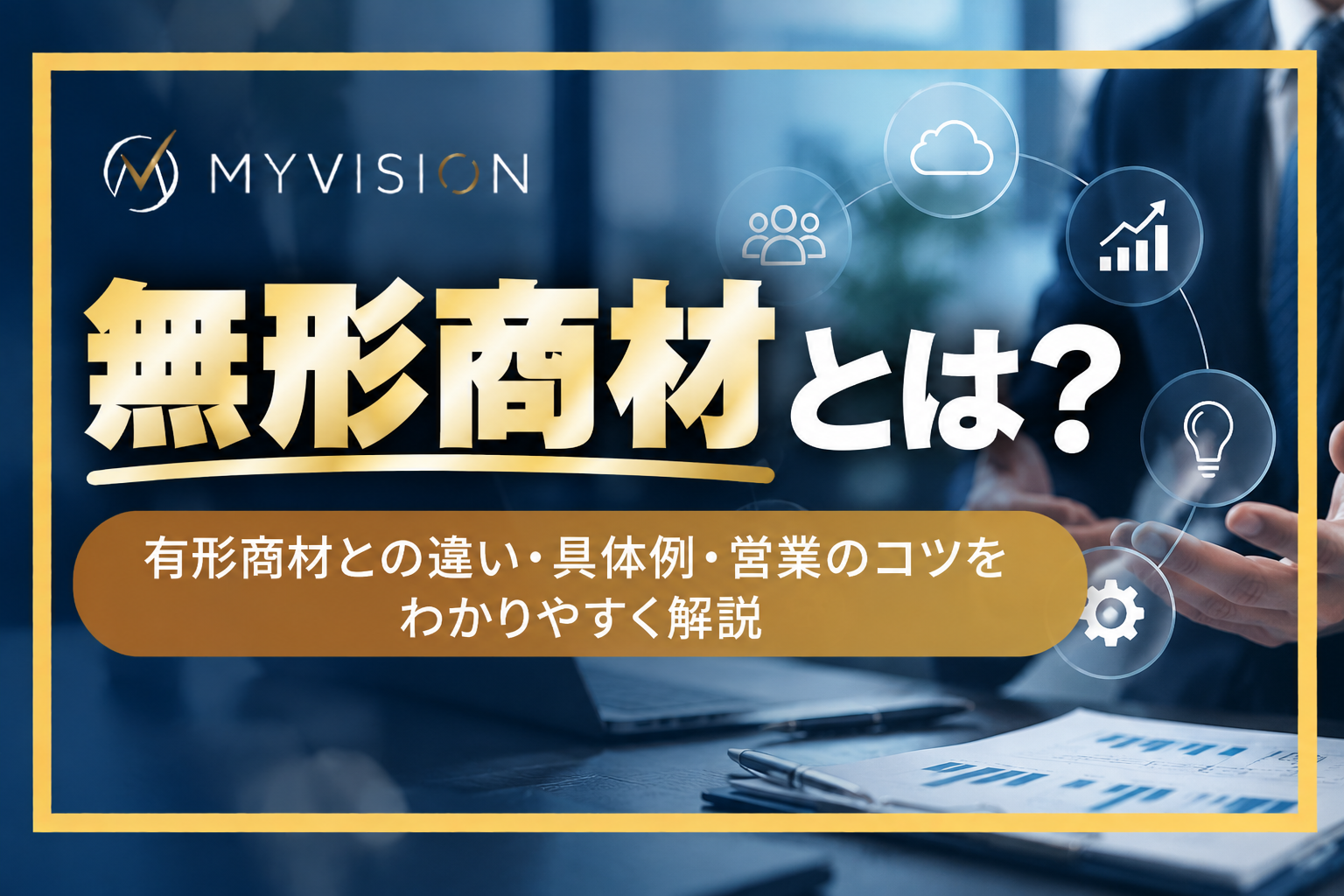 無形商材とは？有形商材との違い・具体例・営業のコツをわかりやすく解説