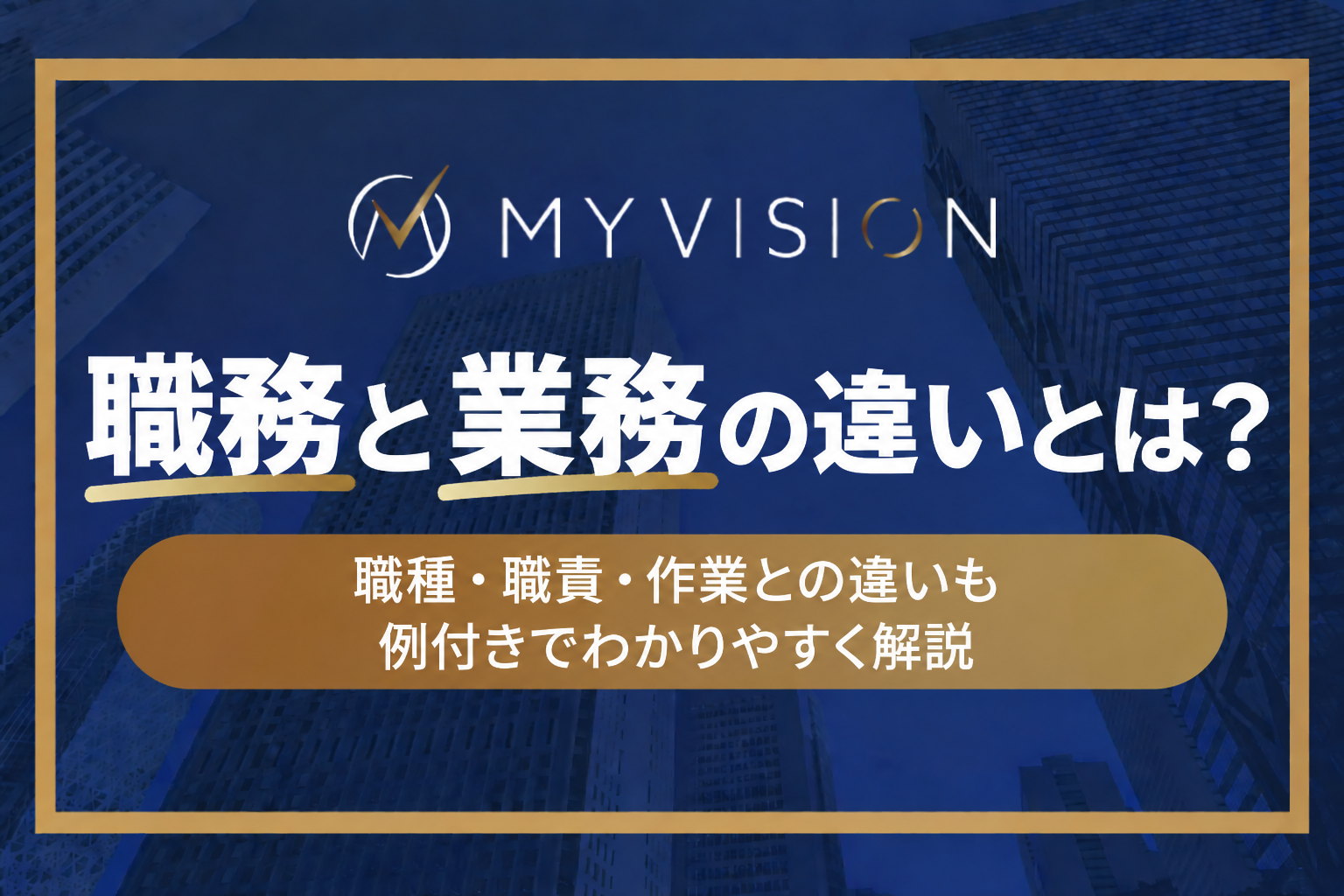 職務と業務の違いとは？職種・職責・作業との違いも例付きでわかりやすく解説