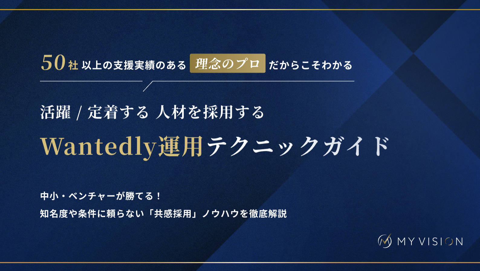 Wantedly運用テクニックガイド