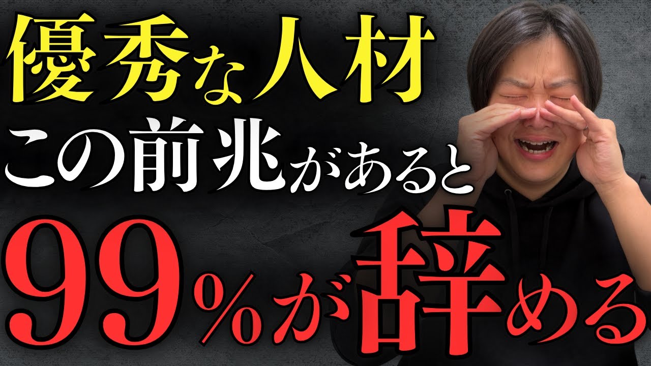【経営者必見】辞める社員に共通する5つの前兆について解説しました。