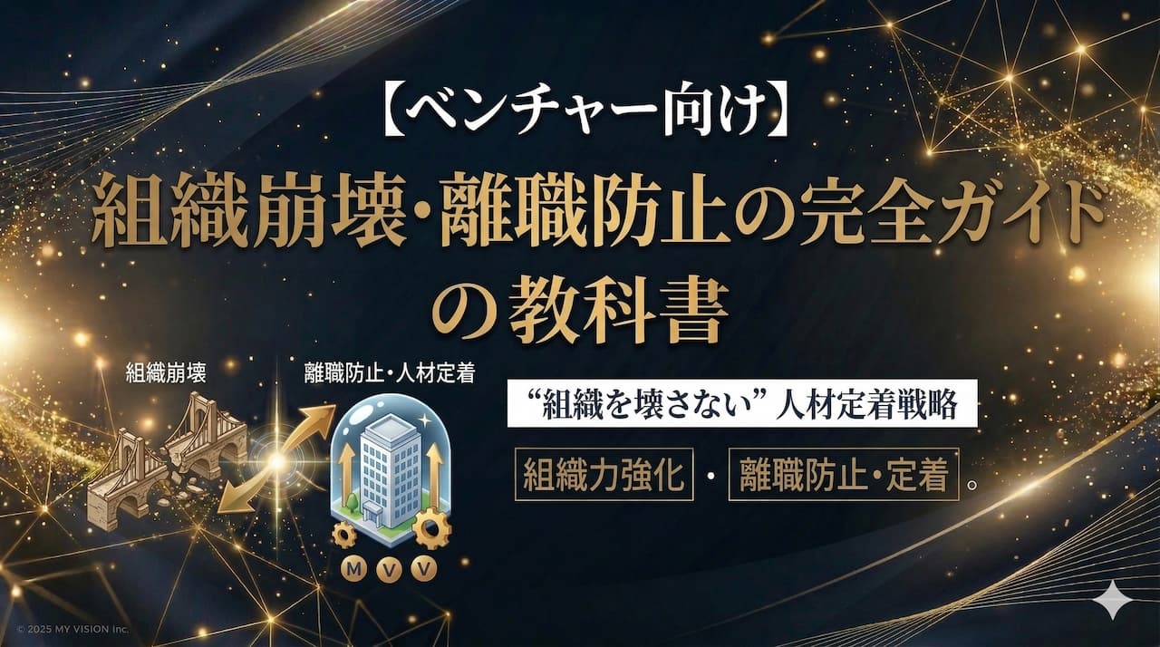 【ベンチャー向け】組織崩壊・離職防止の完全ガイド
