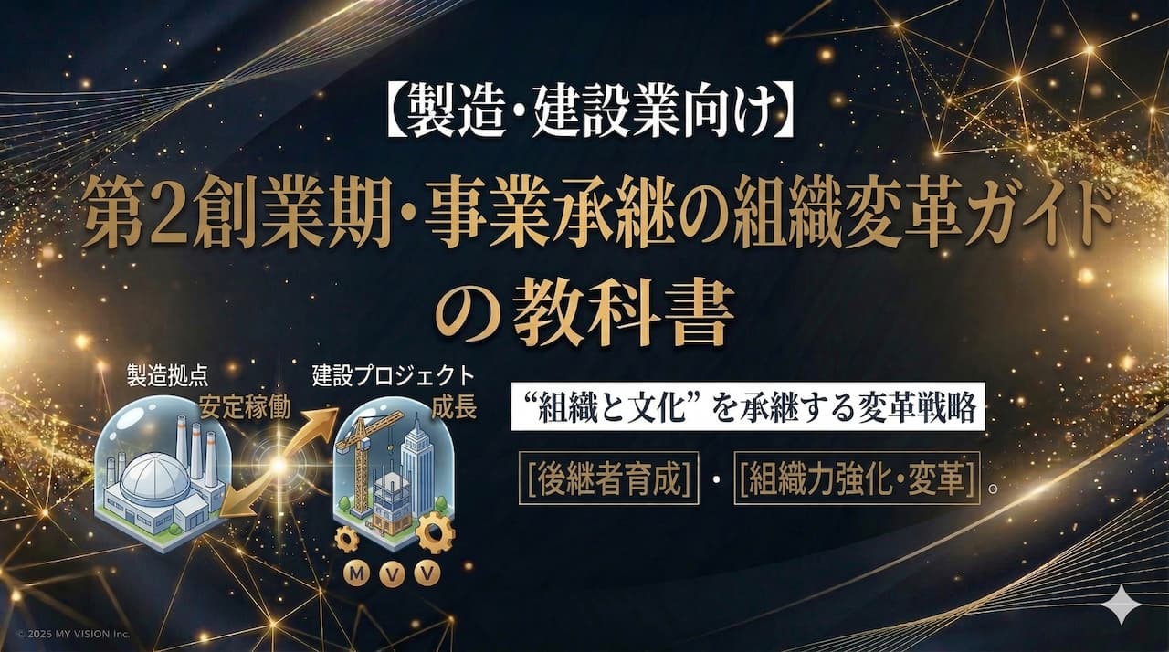 【製造・建設業向け】第2創業期・事業承継の組織変革ガイド
