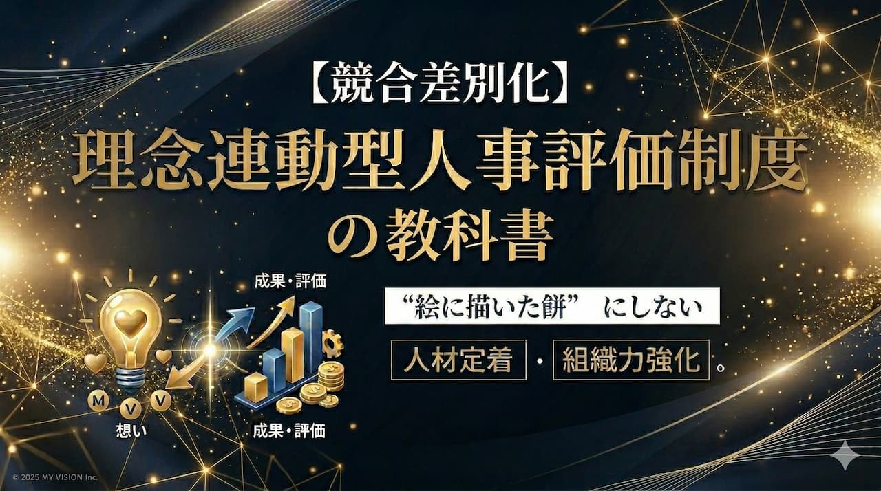 【競合差別化】理念連動型人事評価制度の教科書
