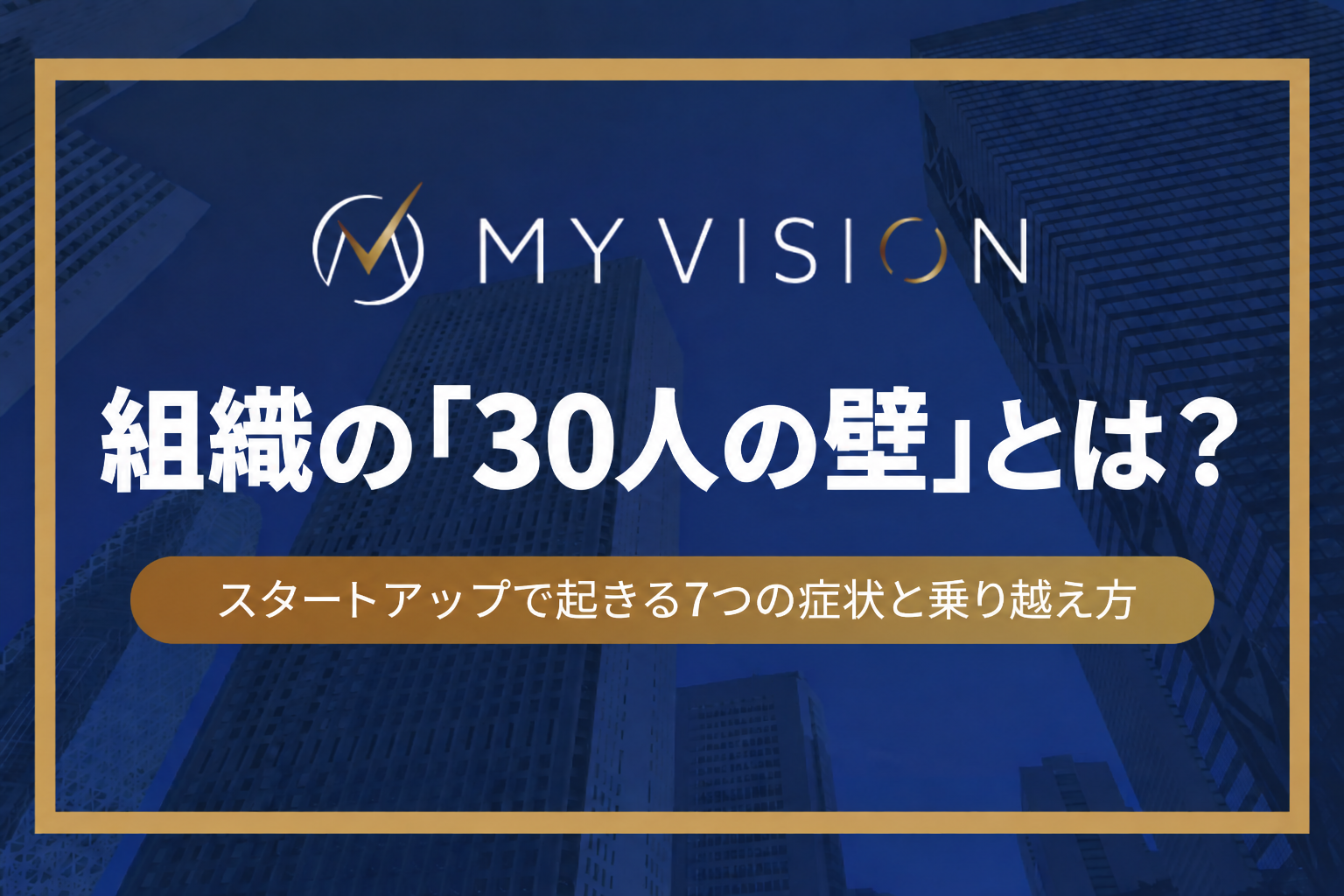 組織の「30人の壁」とは？スタートアップで起きる7つの症状と乗り越え方