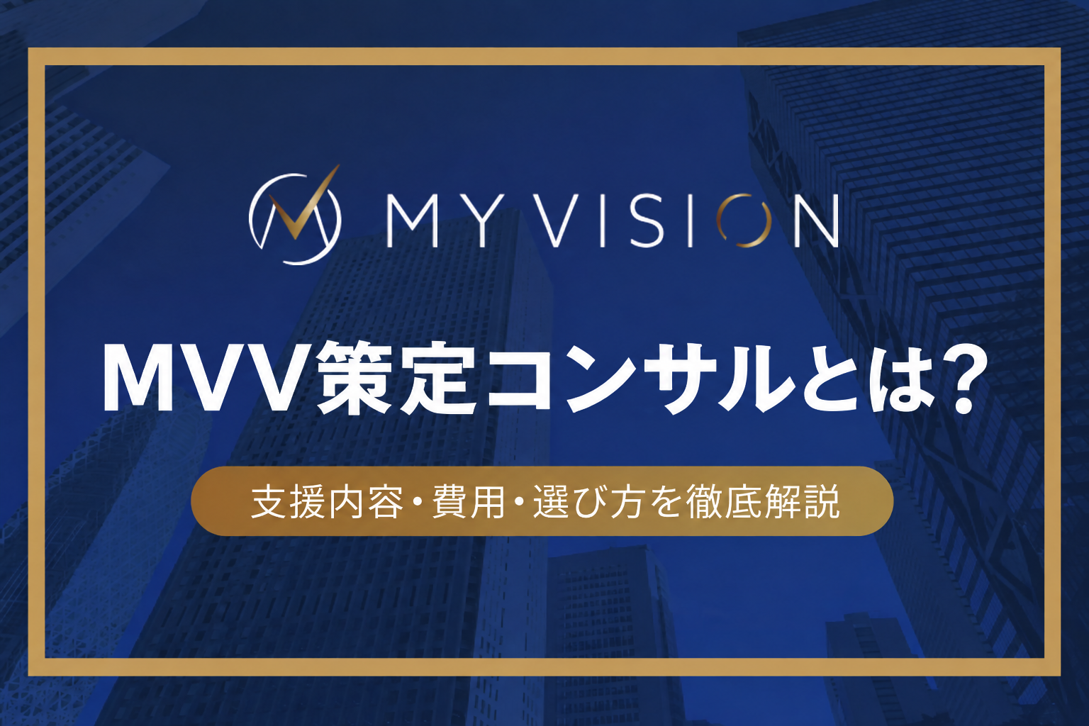 MVV策定コンサルとは？支援内容・費用・選び方を徹底解説
