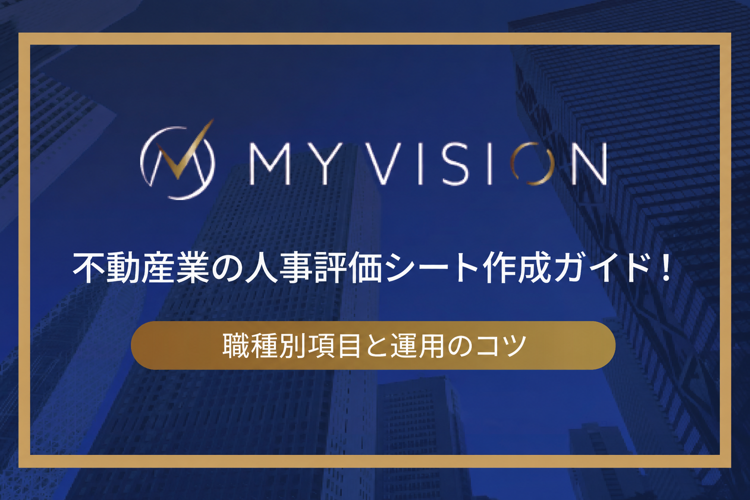 不動産業の人事評価シート作成ガイド！職種別項目と運用のコツ