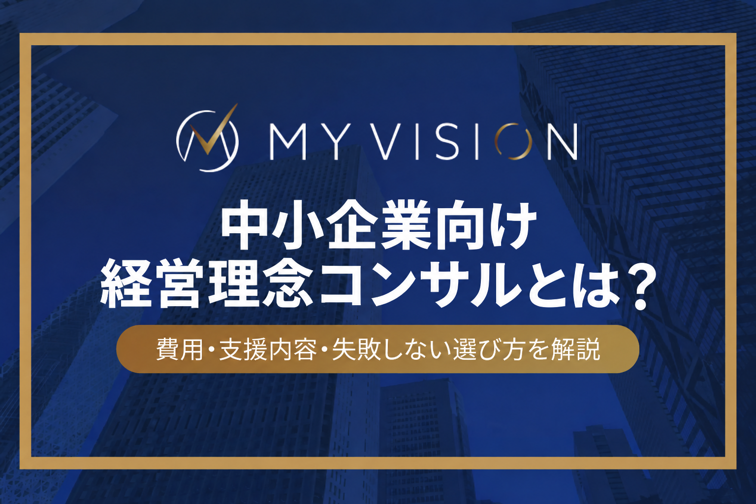 中小企業向け経営理念コンサルとは？費用・支援内容・失敗しない選び方を解説