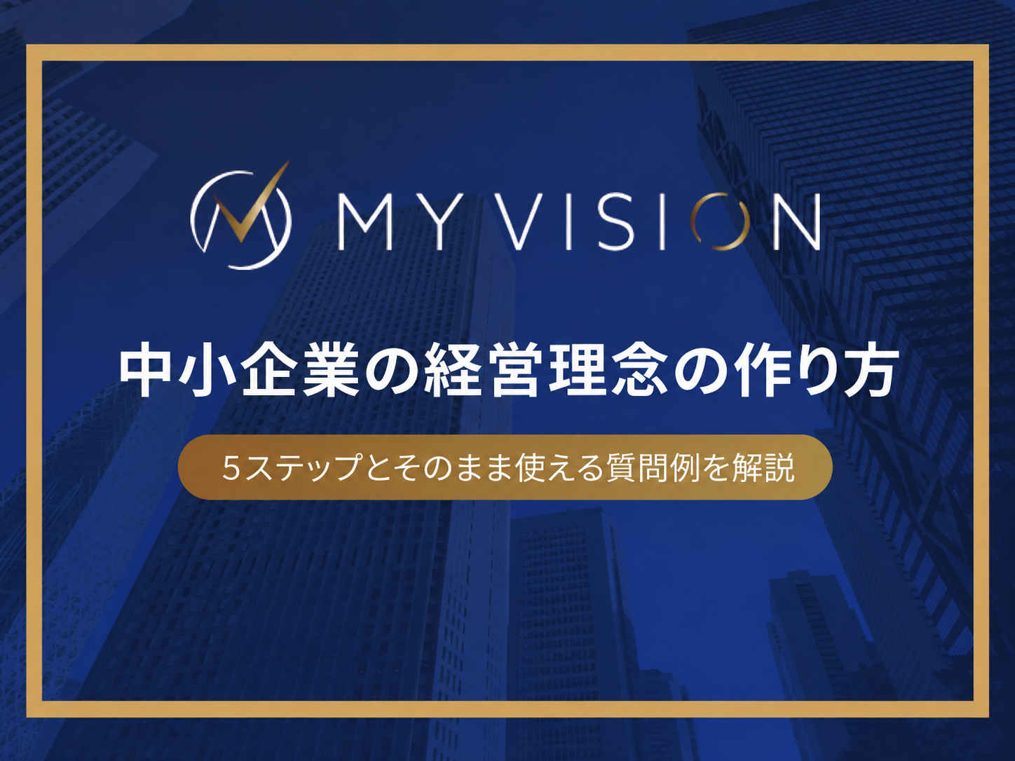 中小企業の経営理念の作り方｜5ステップとそのまま使える質問例を解説