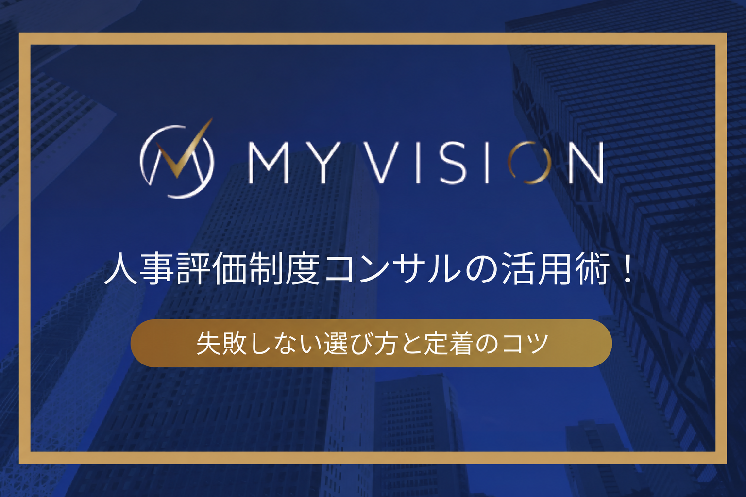 人事評価制度コンサルの活用術！失敗しない選び方と定着のコツ