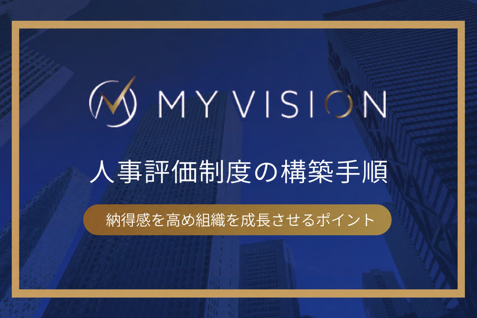 人事評価制度の構築手順｜納得感を高め組織を成長させるポイント