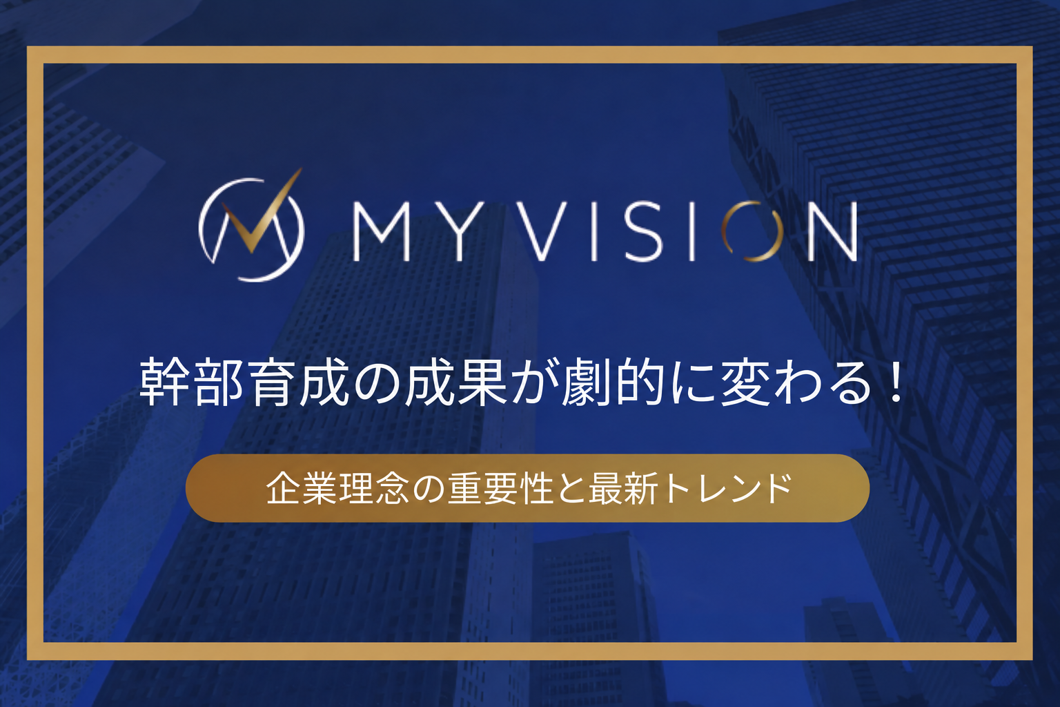 幹部育成の成果が劇的に変わる！企業理念の重要性と最新トレンド