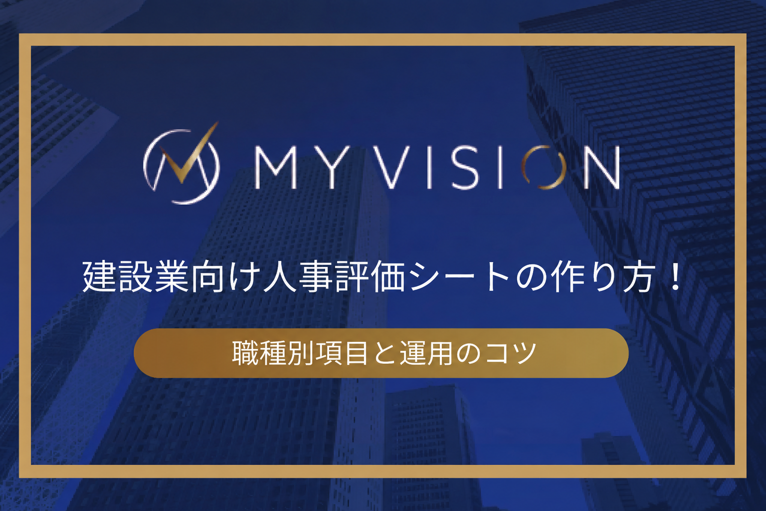 建設業向け人事評価シートの作り方！職種別項目と運用のコツ