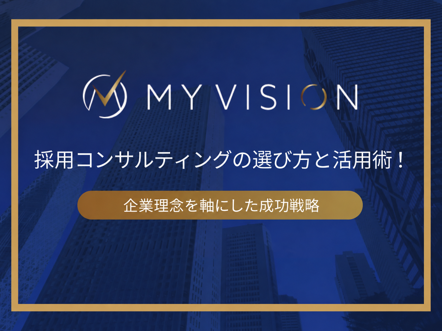 採用コンサルティングの選び方と活用術！｜企業理念を軸にした成功戦略