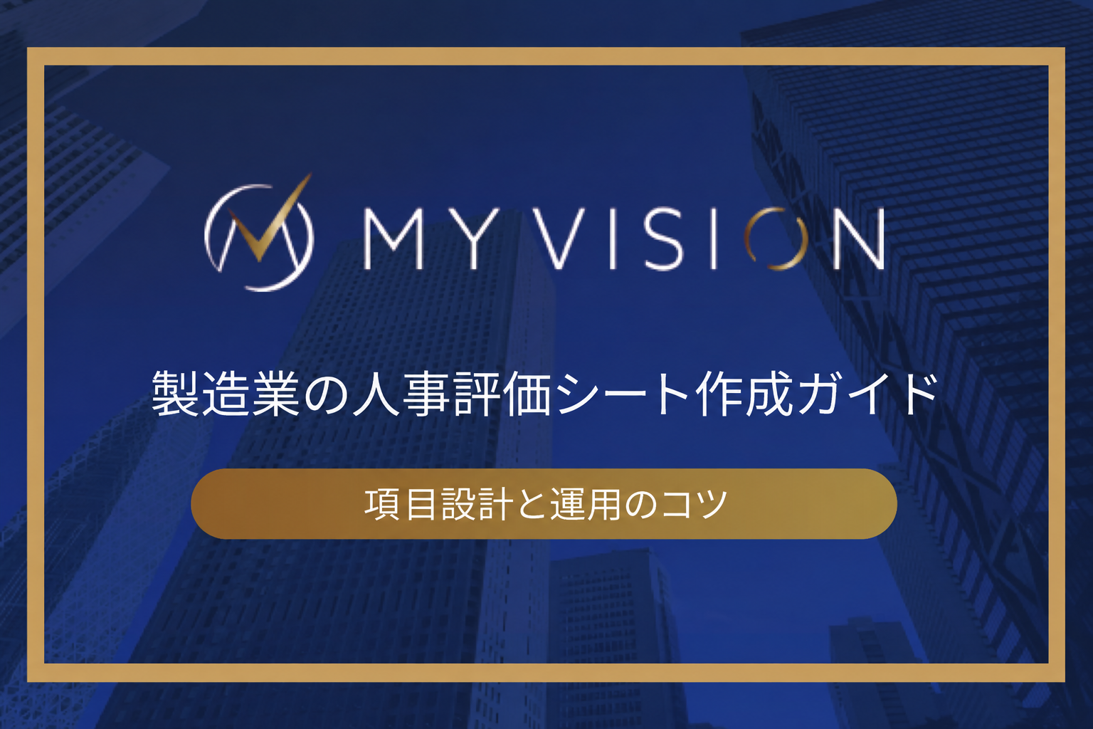 製造業の人事評価シート作成ガイド：項目設計と運用のコツ