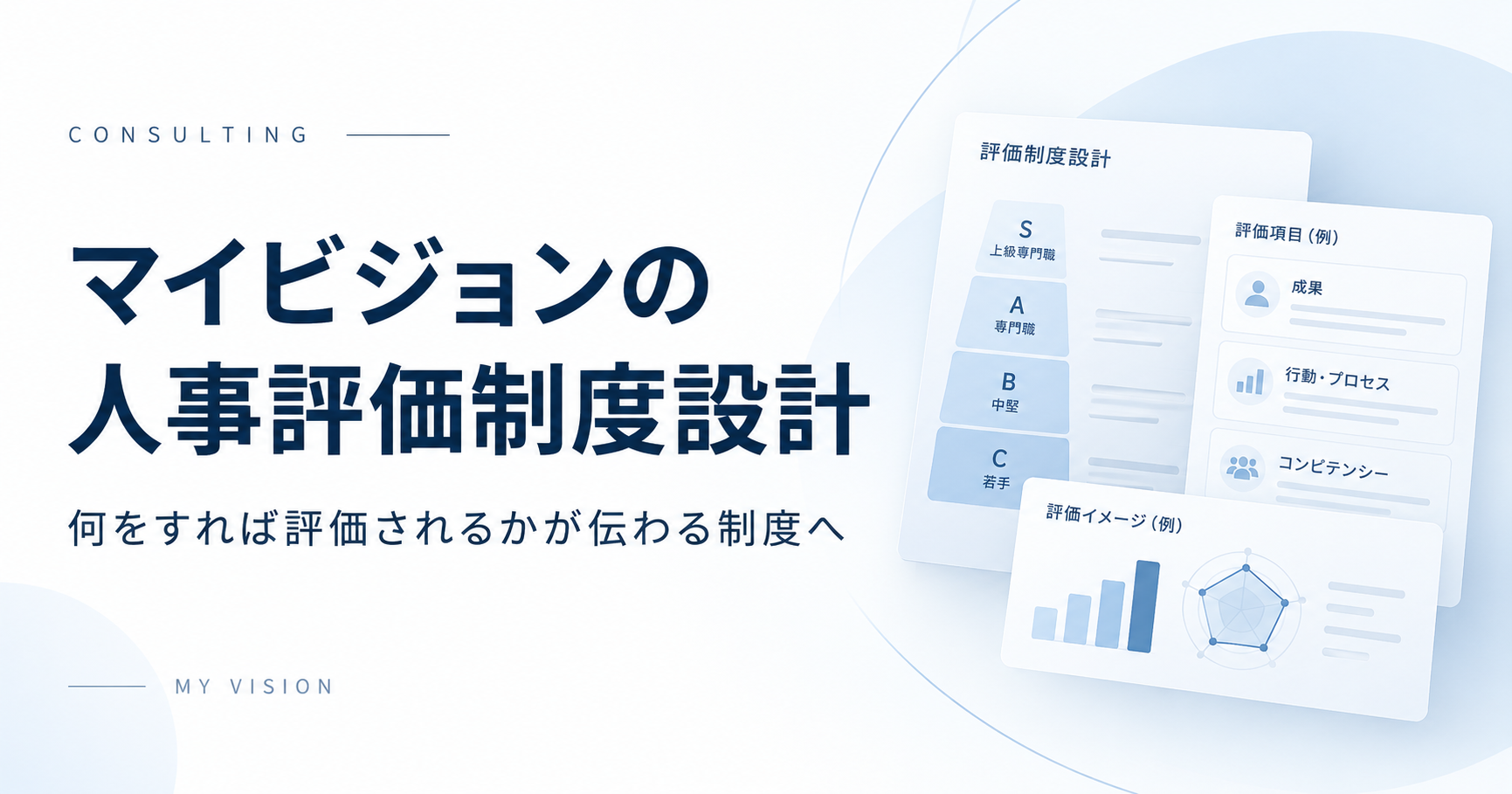 「何をすれば評価されるか」が伝わる人事評価制度へ｜マイビジョンの制度設計を実例付きで解説！